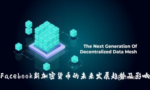 Facebook新加密货币的未来发展趋势及影响