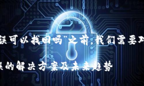 在回答“tp钱包转账错误可以找回吗”之前，我们需要对该问题进行详细解析。

### TP钱包转账错误的解决方案及未来趋势