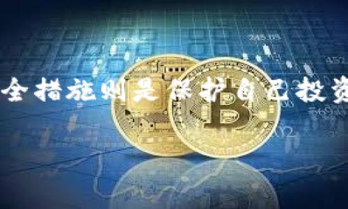 在TP钱包中，“薄饼”通常指的是“PancakeSwap”，这是一个基于Binance Smart Chain (BSC) 的去中心化交易所（DEX），用户可以在该平台上进行加密货币的交换和流动性提供。在加密货币的世界里，“薄饼”一词源自于PancakeSwap的名称，象征着其快速、便捷的交易体验，就像薄饼一样轻松。

以下是对薄饼（PancakeSwap）相关内容的详细介绍，包括其功能、特点、如何使用以及借助TP钱包进行交易的步骤。

什么是PancakeSwap?
PancakeSwap是一个去中心化交易平台，允许用户在无需中介的情况下交换代币。基于Binance Smart Chain的特点，PancakeSwap提供了比以太坊更低的交易费用和更快的交易确认时间。它就像Uniswap在以太坊上的竞争对手，但运行在BSC上，因此能为用户提供更好的用户体验和经济效益。

PancakeSwap的核心功能
PancakeSwap拥有多种功能，使其成为加密货币交易者的热门选择。以下是一些主要的功能：
ul
    listrong交易/strong：用户可以通过PancakeSwap轻松地交换不同的加密货币，这得益于其流动性池和自动化化做市商（AMM）模型。/li
    listrong流动性提供/strong：用户可以将他们的代币存入流动性池，从而获得交易手续费的分成，同时获得流动性提供者（LP）代币作为回报。/li
    listrong质押和农田收入/strong：PancakeSwap还允许用户通过质押LP代币来获得CAKE代币和其他加密货币，这种模式被称为“农田收入”。/li
    listrongNFT市场/strong：PancakeSwap还扩展了其功能，推出了NFT（非同质化代币）市场，让用户可以创建、买卖和交易NFT。/li
/ul

如何使用TP钱包交易薄饼
使用TP钱包交易PancakeSwap的流程简单明了，以下是逐步指导：
ol
    listrong下载和安装TP钱包/strong：首先需要在自己的手机上下载TP钱包，并进行安装与注册。/li
    listrong创建或导入钱包/strong：如果你是新用户，你需创建一个新钱包或导入一个已有钱包。确保保存好你的助记词！/li
    listrong连接Binance Smart Chain/strong：进入TP钱包设置，将区块链网络切换到Binance Smart Chain（BSC）。/li
    listrong充值资金/strong：为你的TP钱包充值BSC代币（如BNB），以便用于交易和支付手续费。/li
    listrong进入PancakeSwap/strong：在TP钱包的DApp浏览器中找到PancakeSwap，点击进入。/li
    listrong开始交易/strong：选择你要交换的代币，输入金额，确认交易并完成。/li
/ol

薄饼的未来发展趋势
随着去中心化金融（DeFi）领域的不断发展，PancakeSwap及其衍生产品的前景十分广阔。以下是一些未来的发展趋势：
ul
    listrong更高的用户体验/strong：随着技术的进步，PancakeSwap将不断用户界面和体验，吸引更多的用户。/li
    listrong新的金融产品/strong：PancakeSwap可能会推出更多创新的金融产品，如衍生品、借贷服务等，以满足不同用户的需求。/li
    listrong跨链功能/strong：PancakeSwap将开发跨链交易的功能，使用户能够方便地在不同区块链之间进行交易。/li
    listrong合规性与安全性提升/strong：随着DeFi行业的逐渐成熟，PancakeSwap将努力提高其合规性和安全性，以保护用户资产安全。/li
/ul

可能相关问题

h41. 使用PancakeSwap有什么风险?/h4
在使用PancakeSwap等去中心化交易平台时，用户需意识到所有投资和交易活动都具有一定风险。以下是一些可能的风险：
ul
    listrong价格波动/strong：加密货币市场的价格波动剧烈，可能导致用户在买卖时遭受损失。/li
    listrong智能合约风险/strong：去中心化交易所依赖智能合约，任何编程漏洞或错误都可能导致用户资金损失。/li
    listrong流动性风险/strong：某些交易对可能存在流动性不足，导致用户无法按照预期的价格进行交易。/li
    listrong欺诈和诈骗/strong：用户应该小心潜在的欺诈行为，确保只与可信的合约和平台进行交易。/li
/ul

h42. 如何选择合适的流动性池?/h4
在PancakeSwap上选择流动性池时，用户应考虑几个因素，以确保安全和收益：
ul
    listrong池子的交易量/strong：选择交易量高的流动性池，通常意味着更少的滑点和更高的收益。/li
    listrong风险管理/strong：了解参与的代币性质和项目团队，尽量避免参与高风险代币的流动性池。/li
    listrong收益率/strong：投资者可以通过比较不同流动性池的收益率，选择最具吸引力的选项。/li
    listrong长期和短期策略/strong：根据自己的投资目标和时间窗口，选择适合的流动性池进行投资。/li
/ul

真心觉得，随着PancakeSwap这样的去中心化交易平台逐渐成熟，用户的交易体验会越来越好。而在使用这些平台时，了解基础知识和安全措施则是保护自己投资的第一步。不管是在“薄饼”还是其他任何项目中，永远保持谨慎和学习的心态，才能在这个变幻莫测的市场中立于不败之地。

这样的内容不仅为用户提供了全面的理解，同时也增强了效果，有助于提升在相关搜索下的可见度。