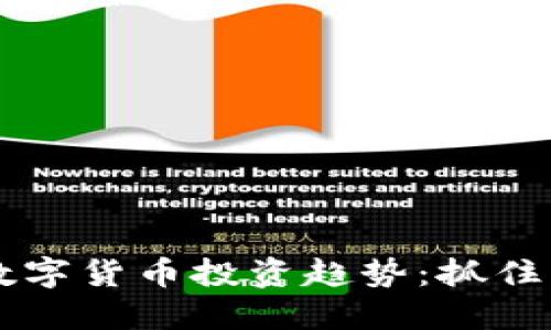 2023年加密数字货币投资趋势：抓住机遇，拥抱未来