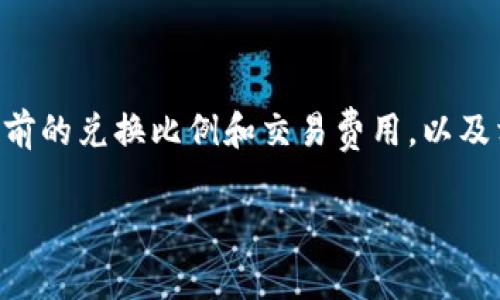 是的，TP钱包中的BNB（币安币）可以兑换成SHIB（柴犬币）。不过在进行交易前，您需要确保您在TP钱包内拥有足够的BNB，并且了解当前的兑换比例和交易费用，以及相关的风险。在TP钱包中，用户可以通过去中心化交易所（DEX）、场外交易、或是通过其他支持BNB与SHIB交易的平台来完成这种兑换。

如果您有任何具体的步骤或问题，请告诉我，我很乐意进一步帮助您！