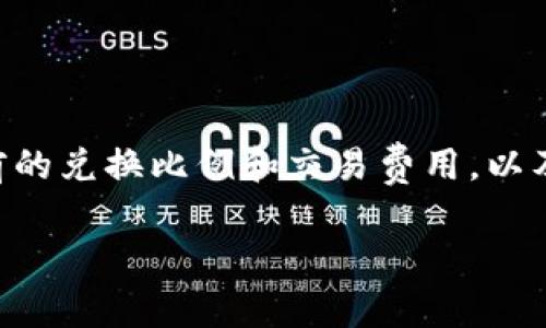 是的，TP钱包中的BNB（币安币）可以兑换成SHIB（柴犬币）。不过在进行交易前，您需要确保您在TP钱包内拥有足够的BNB，并且了解当前的兑换比例和交易费用，以及相关的风险。在TP钱包中，用户可以通过去中心化交易所（DEX）、场外交易、或是通过其他支持BNB与SHIB交易的平台来完成这种兑换。

如果您有任何具体的步骤或问题，请告诉我，我很乐意进一步帮助您！