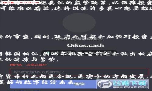   韩国停止加密货币交易的未来趋势及其影响分析 / 

 guanjianci 加密货币, 韩国, 交易停止, 未来趋势 /guanjianci 

引言
在当今数字经济迅速发展的时代，加密货币作为一种新兴交易方式，吸引了全世界的目光。然而，最近有消息称韩国将停止部分加密货币交易，这一决策无疑会在加密市场上引发一阵波澜。作为全球最大的加密货币市场之一，韩国的这一决定，对投资者、商家以及数字资产的未来发展都有着深远的影响。这让我不禁想要探讨一下，这样的变化会对整个加密货币生态系统带来什么样的趋势和未来的走向。

韩国加密货币市场概况
韩国，加密货币不仅是投资者追捧的资产，也是普通民众日常生活的一部分。从2017年以来，韩国的加密货币交易量一度占据全球市场的重要份额，尤其是比特币和以太坊等主流币种。这里的许多年轻人甚至将加密货币视为未来财富的新渠道。
然而，伴随着市场的繁荣，也带来了诸多隐患。监管政策的不健全导致了市场炒作现象严重，投资风险逐渐上升。政府开始对加密货币采取更加严厉的措施，以期保护投资者的权益和金融市场的稳定。

韩国停止加密货币交易的原因
为何韩国会采取如此重大一跃？我真心觉得，这一切都是出于对金融稳定的考量。韩国政府明确表示，停止加密货币交易旨在遏制市场投机行为，降低金融风险。加密货币的上涨与下跌速度极快，许多没有丰富经验的投资者在此过程中遭受重创，因此政府出手干预，试图维护市场的健康发展。
此外，随着全球对加密货币的监管环境逐渐收紧，韩国必然也要考虑与国际接轨，以防止金融系统的外部风险对国内市场造成冲击。正所谓“长痛不如短痛”，政府显然选择了主动出击，尽早采取措施。

对投资者的影响
对于投资者而言，韩国的政策转变无疑是一个**重创**。很多人在市场繁荣时投入了大量资金，如今却面临交易受限的局面，心中难免充满失落与无奈。我能感受到许多投资者内心的惶恐和焦虑，这种情绪是可以理解的。同时，也有一些投资者开始重新考虑他们的投资策略，甚至是寻找更合规的交易平台。
这一政策的实施将导致短期内资金出逃，许多投资者可能会将资产转向其他国家或地区进行交易。长远来看，韩国的这一决定将促进投资者对加密货币的理性认识，促使他们更加看重合规性与安全性，将目光投向那些更具透明度和信任度的项目，这也是市场健康发展的一个积极方向。

加密货币市场的未来趋势
随着韩国停止加密货币交易的政策落实，市场将会朝着更加理性和合规的方向发展。虽然短期内会受到冲击，但长远来看，合规性将成为未来加密货币市场的重要趋势。越来越多的国家将会实施类似的监管政策，以保障投资者的权益。
同时，我有点遗憾的是，这一政策可能会打击一些创新项目的发展。在一个缺乏监管的环境中，很多项目能够蓬勃发展，但将加密市场推向规范与透明后，行业内那些不够扎实的项目可能难以存活。这将促使许多真心想要推进区块链技术发展的团队更好地梳理自己的业务模式，减少风险。

可能相关的问题

1. 韩国政府未来可能会采取怎样的监管措施？
我相信，韩国政府在未来会出台更为全面的政策，以加强对加密货币市场的监管。这些措施可能包括设立合法的交易所框架，确保交易的透明性，并对加密货币的发行与交易进行额外的审查。同时，政府也可能会加强对投资者的保护措施，例如资讯透明度要求和投资者培训。这一切都意味着，韩国不仅在停止加密货币交易，更是在追求一个更加成熟和稳健的金融生态。

2. 对其他国家的影响如何？
韩国的这一举措无疑会在全球范围内产生连锁反应。其他国家可能会密切关注韩国的做法，哪里有成功的经验，哪里就会有模仿者。尤其是在东亚及亚太地区，很多国家的市场状况与韩国相似，因此不排除它们也会做出相应的监管政策。
无论是加强合规性，还是打击投机行为，韩国的行动都在提醒各国政府认真面对这个新兴市场。我想到的，是全球加密货币市场将有可能朝着统一合规的方向不断推进，实现整个行业的健康与繁荣。

结论
总而言之，韩国停止加密货币交易的消息并不是一个孤立的事件，而是全球加密货币监管环境变化的缩影。这一决定在短期内或许会引起市场动荡，但从长远来看，它或许将促进加密货币行业向更合规、更安全的方向发展。希望未来的市场能够在透明度、合规性和安全性之间找到一个恰当的平衡点，让更多人能安心参与其中。
作为一位关注这一领域的人，我真心希望看到加密货币和区块链技术在合规的框架下继续创新，真正发挥出其颠覆传统金融市场的潜力。我也期待着全球各国能够携手共建一个更美好的数字经济未来。