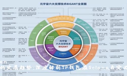 yinwen/yinwen
未来数字钱包的发展趋势：深度解析TP钱包在Solana自定义网络中的应用
