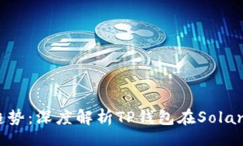 yinwen/yinwen
未来数字钱包的发展趋势：深度解析TP钱包在Solana自定义网络中的应用