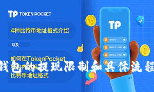 关于TP钱包提现到银行卡的限额问题，通常每个数字钱包和平台都有其特定的政策和规定，包括限额、手续费、处理时间等。然而，具体的限额会因地区、用户身份、服务级别等因素而有所不同。以下是一些可能的注意事项：

### 限额信息

1. **日常限额**：一般来说，TP钱包会设定每日提现的上限。例如，某些用户可能每天最多只能提现500元，而其他更高级别的用户可能会有更高的限额。

2. **单笔限额**：除了每日限额，TP钱包可能还会对单笔提现设置限制。这意味着你在一次交易中能提取的最大金额。

3. **账户验证**：新的或未经验证的用户，可能会面临更严格的提现限额。因此，完成身份验证可能会提高你的提现限额。

### 提现手续费

提现到银行卡通常会涉及一定的手续费，这部分费用可能会根据提取金额的不同而有所变化。例如，少量提现可能会面临相对固定的手续费，而大额提现则可能有不同的收费政策。

### 提现时间

提现到银行卡的时间通常也会有所不同。大多数情况下，提现申请一旦提交，资金将在1-3个工作日内到账。然而特殊情况下，可能需要更长时间才能处理，如国定假日或者网络拥堵的时期。

### 如何提高提现限额

1. **验证身份**：通过完善个人信息和进行身份验证，用户不仅能提升账户安全性，还可能提升提现限额。

2. **交易记录**：维持良好的交易记录，通过频繁使用TP钱包进行消费和交易，也可能获得系统的信任，进而提高提现限额。

### 限额的通知

最后，TP钱包通常会在其官方网站或应用程序中提供详细的提现限额政策，并通过通知推送向用户说明。如果有任何疑问，可以直接联系TP钱包客服，获取最准确的信息。

### 可能相关问题

#### 问题一：TP钱包没有达到提现限额，我该如何处理？

如果你发现你的TP钱包提现额度不足以满足你的需求，首先不要着急。有几个步骤可以尝试：

1. **验证信息**：检查你的账户是否已完成身份验证。这通常是提高提现限额的第一步。

2. **增加使用频率**：通过定期使用TP钱包进行交易，不仅能积累更多的信用积分，还有助于提拔系统对你的信任，从而可能会提升提现限额。

3. **联系客服**：如果仍然无法解决，不妨联系TP钱包的客服。他们能为你提供更为专业和详细的解决方案。

#### 问题二：如果提现失败，应该如何处理？

提现失败的情况有时可能会发生，别担心，以下几点能帮助你处理这个问题：

1. **查看通知**：许多平台会在用户的账户通知中说明失败的原因。你可以根据这些提示进行相应的调整。

2. **保持线路畅通**：在某些情况下，网络不好可能也是提现失败的原因。因此，检查网络连接是否稳定，再尝试提现。

3. **再试一次**：如果未能一次成功，不妨稍等片刻后再进行尝试，有时平台原因也会导致提现失败。

4. **联系技术支持**：如果你依然遇到困扰，必定要联系TP钱包的技术支持。他们会帮助你找到问题的根源并协助解决。

这些措施不仅能帮助你更顺利地完成提现，还能让你更好地了解TP钱包的使用规则。通过了解这些信息，我相信大家对TP钱包的提现限制和具体流程会有更清晰的理解，做到心中有数，避免不必要的麻烦。真心希望你在使用TP钱包的过程中，一切顺利，让资金链保持畅通！