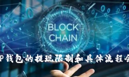 关于TP钱包提现到银行卡的限额问题，通常每个数字钱包和平台都有其特定的政策和规定，包括限额、手续费、处理时间等。然而，具体的限额会因地区、用户身份、服务级别等因素而有所不同。以下是一些可能的注意事项：

### 限额信息

1. **日常限额**：一般来说，TP钱包会设定每日提现的上限。例如，某些用户可能每天最多只能提现500元，而其他更高级别的用户可能会有更高的限额。

2. **单笔限额**：除了每日限额，TP钱包可能还会对单笔提现设置限制。这意味着你在一次交易中能提取的最大金额。

3. **账户验证**：新的或未经验证的用户，可能会面临更严格的提现限额。因此，完成身份验证可能会提高你的提现限额。

### 提现手续费

提现到银行卡通常会涉及一定的手续费，这部分费用可能会根据提取金额的不同而有所变化。例如，少量提现可能会面临相对固定的手续费，而大额提现则可能有不同的收费政策。

### 提现时间

提现到银行卡的时间通常也会有所不同。大多数情况下，提现申请一旦提交，资金将在1-3个工作日内到账。然而特殊情况下，可能需要更长时间才能处理，如国定假日或者网络拥堵的时期。

### 如何提高提现限额

1. **验证身份**：通过完善个人信息和进行身份验证，用户不仅能提升账户安全性，还可能提升提现限额。

2. **交易记录**：维持良好的交易记录，通过频繁使用TP钱包进行消费和交易，也可能获得系统的信任，进而提高提现限额。

### 限额的通知

最后，TP钱包通常会在其官方网站或应用程序中提供详细的提现限额政策，并通过通知推送向用户说明。如果有任何疑问，可以直接联系TP钱包客服，获取最准确的信息。

### 可能相关问题

#### 问题一：TP钱包没有达到提现限额，我该如何处理？

如果你发现你的TP钱包提现额度不足以满足你的需求，首先不要着急。有几个步骤可以尝试：

1. **验证信息**：检查你的账户是否已完成身份验证。这通常是提高提现限额的第一步。

2. **增加使用频率**：通过定期使用TP钱包进行交易，不仅能积累更多的信用积分，还有助于提拔系统对你的信任，从而可能会提升提现限额。

3. **联系客服**：如果仍然无法解决，不妨联系TP钱包的客服。他们能为你提供更为专业和详细的解决方案。

#### 问题二：如果提现失败，应该如何处理？

提现失败的情况有时可能会发生，别担心，以下几点能帮助你处理这个问题：

1. **查看通知**：许多平台会在用户的账户通知中说明失败的原因。你可以根据这些提示进行相应的调整。

2. **保持线路畅通**：在某些情况下，网络不好可能也是提现失败的原因。因此，检查网络连接是否稳定，再尝试提现。

3. **再试一次**：如果未能一次成功，不妨稍等片刻后再进行尝试，有时平台原因也会导致提现失败。

4. **联系技术支持**：如果你依然遇到困扰，必定要联系TP钱包的技术支持。他们会帮助你找到问题的根源并协助解决。

这些措施不仅能帮助你更顺利地完成提现，还能让你更好地了解TP钱包的使用规则。通过了解这些信息，我相信大家对TP钱包的提现限制和具体流程会有更清晰的理解，做到心中有数，避免不必要的麻烦。真心希望你在使用TP钱包的过程中，一切顺利，让资金链保持畅通！