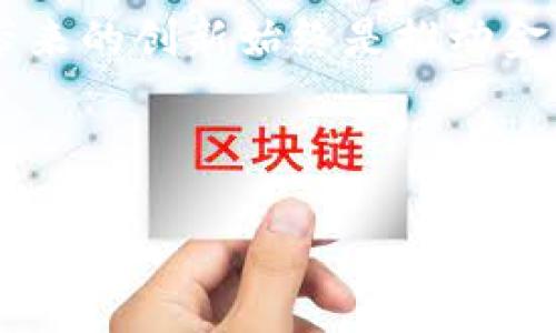 加密货币是一种数字或虚拟货币，利用密码学技术确保交易安全并控制新单位的生成。不同于传统货币，加密货币通常是去中心化的，主要基于区块链技术。

### 加密货币的基本概念

什么是加密货币？
加密货币是一种使用加密技术进行安全交易、控制新单位创建以及验证资产转移的数字货币。它们主要在一个分布式账本上进行交易，这一账本通常称为区块链。区块链技术可以有效防止伪造和欺诈，增加交易透明度。

加密货币的历史
比特币是第一种加密货币，于2009年由一个名为中本聪（Satoshi Nakamoto）的匿名个人或团队推出。比特币的出现标志着加密货币时代的开始，随后许多其他加密货币相继问世，如以太坊、莱特币等。这些加密货币不仅在功能上有所区别，其背后的技术和目的也各有千秋。

加密货币的工作原理
加密货币的核心技术是区块链。区块链是一种分布式数据库或公共账本，记录所有的交易信息。当用户进行交易时，交易信息会被打包到一个区块中，并通过网络中的计算机进行验证。验证完成后，该区块会被添加到现有的区块链上，确保所有参与者都能看到相同的信息。

主要种类的加密货币
除了比特币和以太坊外，还有许多其他种类的加密货币。例如，Ripple主要用于银行间的资金转移和跨境支付。狗狗币则最初是作为玩笑推出，但却因其社区及市场需求迅速扩张。每种加密货币都有其特定的用途和价值模型。

### 加密货币的未来发展

市场趋势
随着技术的不断进步和人们对数字支付的需求增加，加密货币市场在未来将继续增长。尤其是在网络安全、区块链技术的创新以及金融系统改革方面，都会引领加密货币的趋势。通过智能合约和去中心化金融（DeFi），加密货币将越来越多地融入我们的日常生活。

法规与政策的影响
各国政府对于加密货币的监管政策将极大地影响市场的发展方向。虽然一些国家对加密货币持欢迎态度，但也有国家采取了严格的管制措施。随着加密货币的逐渐成熟，预计各国会出台更具建设性的法规来规范这一行业的发展，而这一过程也将推动市场的稳定。

技术创新与应用场景
未来，加密货币将不仅限于数字交易，其潜在应用场景还包括供应链管理、身份验证、投票系统等。在这些领域中，区块链技术的透明性和不可篡改性将带来革命性的影响。同时，NFT（非同质化代币）的兴起也预示着数字资产的进一步多元化。

### 相关问题探讨

1. 加密货币对传统金融行业的影响是什么？
真心觉得，加密货币对传统金融行业的显著影响主要体现在多个方面。例如，它使得跨境交易更加便捷，省却了中介费用及时间；通过去中心化的方式，降低了金融业务的门槛，增强了金融的普惠性。这种技术创新不仅挑战了传统银行的业务模式，也迫使金融机构进行转型。

2. 投资加密货币的风险有哪些？
有点遗憾的是，尽管加密货币带来了许多投资机会，但也存在着丰富的风险。市场的波动性极大，投资者可能在短时间内遭遇到巨大的资产损失。此外，加密货币市场较少监管，诈骗和黑客攻击的事件时有发生。对此，投资者在进入市场前应做好充分的研究和评估。

### 结论

未来的加密货币是谁的？
展望未来，加密货币将可能在我们的生活中扮演越来越重要的角色。尽管面临诸多挑战和不确定性，但它们的核心技术及其所带来的创新始终是推动金融行业发展的动力之一。我们需要关注市场的发展趋势，同时也要具备足够的投资智慧。无论如何，加密货币的故事才刚刚开始。

### 关键词信息
加密货币,区块链,比特币,去中心化/guanjianci
未来加密货币的发展趋势与市场前景分析