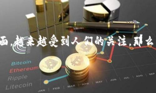 在这个信息化飞速发展的时代，关于安全和风险的问题，尤其是在加密货币和区块链技术方面，越来越受到人们的关注。那么，让我们一起来探讨一下“TP钱包为什么不显示风险”的问题，尝试从多角度分析并找到答案。

TP钱包安全性探讨：为何未显示风险及其未来发展趋势