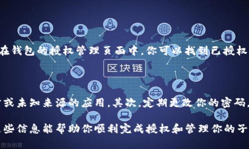 关于“TP子钱包授权”的问题，我们可以一步步来理解和解决。

### 什么是TP子钱包授权？

在数字货币或区块链应用中，“TP子钱包”通常指的是某个主钱包下的一个子账户或子钱包。这种结构允许用户在不暴露全部资金或信息的情况下，进行更加灵活的管理和操作。授予授权则是允许某个应用或第三方服务访问你的子钱包，以便进行交易或管理操作。

### 1. 为什么需要TP子钱包授权？

首先，TP子钱包的授权可以让用户方便地操作和管理不同的数字资产。例如，你可能希望将你的某些资产划分到不同的子钱包中，以更好地进行风险管理、财务规划或只在某些特定场合进行交易。

### 2. TP子钱包授权的步骤

#### 步骤一：打开钱包应用
首先，你需要打开你所使用的TP钱包应用。确保你的手机或电脑上安装了最新版本的钱包应用，以确保安全性和功能的完整性。

#### 步骤二：找到子钱包选项
在钱包主界面，你需要寻找“子钱包”或“子账户”的选项，通常在“账户管理”或“设置”中可以找到。在这里，你能看到之前创建的所有子钱包。

#### 步骤三：选择要授权的子钱包
当你选择了想要授权的子钱包后，点击进入该子钱包的管理页面。在这个页面上，你可能会看到一个“授权”或“权限管理”的选项。

#### 步骤四：设置授权权限
在授权设置中，通常你需要选择允许哪个应用或服务访问你的子钱包，并设置其可以执行的操作。例如，你可以选择只允许查看余额，或者允许进行交易等等。

#### 步骤五：确认授权
确认你所设置的授权选项后，通常需要输入你的密码或进行其他安全验证，确保是你本人在进行这项操作。这是为了保护你的资金安全，防止未经授权的访问。

#### 步骤六：监控授权状态
授权完成后，建议定期检查你的授权状态。这样可以确保没有未授权的应用或服务在使用你的子钱包。通常在管理页面中，可以看到所有已授权的应用及其权限。

### 3. 授权后需注意的事项

授权后，你的子钱包可能会受到外部应用或服务的操作。如果这些应用出现安全问题，可能会影响你的资金安全。因此，建议你采取一些额外的安全措施，比如：定期更改密码、启用双重认证等。

### 可能的相关问题

1. **如何撤销TP子钱包的授权？**
   
   如果你感到某个应用不再需要访问你的子钱包，或者你对其安全性产生了疑虑，可以选择撤销授权。通常在钱包的授权管理页面中，你可以找到已授权的应用，点击“撤销”或“删除”来取消授权。确认后，该应用将不再能访问你的子钱包，保护资金安全。

2. **如何确保TP子钱包的安全性？**

   在使用TP子钱包时，安全性是非常重要的。首先，确保你使用的钱包应用是来自官方渠道，避免安装第三方或未知来源的应用。其次，定期更改你的密码，启用双重认证，并定期检查授权的应用。保持警惕，监视你的交易记录和资产变动，以及时发现异常情况。

总结来说，TP子钱包授权是一个相对简单的过程，但安全性和隐私保护是我们必须要关注的关键问题。希望这些信息能帮助你顺利完成授权和管理你的子钱包。