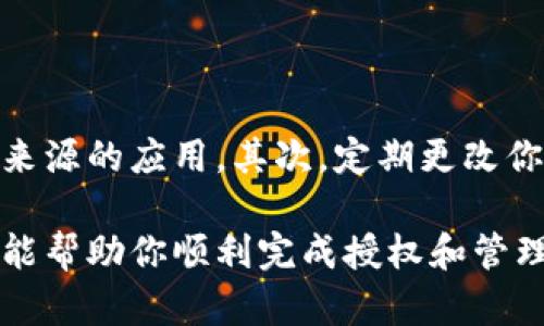 关于“TP子钱包授权”的问题，我们可以一步步来理解和解决。

### 什么是TP子钱包授权？

在数字货币或区块链应用中，“TP子钱包”通常指的是某个主钱包下的一个子账户或子钱包。这种结构允许用户在不暴露全部资金或信息的情况下，进行更加灵活的管理和操作。授予授权则是允许某个应用或第三方服务访问你的子钱包，以便进行交易或管理操作。

### 1. 为什么需要TP子钱包授权？

首先，TP子钱包的授权可以让用户方便地操作和管理不同的数字资产。例如，你可能希望将你的某些资产划分到不同的子钱包中，以更好地进行风险管理、财务规划或只在某些特定场合进行交易。

### 2. TP子钱包授权的步骤

#### 步骤一：打开钱包应用
首先，你需要打开你所使用的TP钱包应用。确保你的手机或电脑上安装了最新版本的钱包应用，以确保安全性和功能的完整性。

#### 步骤二：找到子钱包选项
在钱包主界面，你需要寻找“子钱包”或“子账户”的选项，通常在“账户管理”或“设置”中可以找到。在这里，你能看到之前创建的所有子钱包。

#### 步骤三：选择要授权的子钱包
当你选择了想要授权的子钱包后，点击进入该子钱包的管理页面。在这个页面上，你可能会看到一个“授权”或“权限管理”的选项。

#### 步骤四：设置授权权限
在授权设置中，通常你需要选择允许哪个应用或服务访问你的子钱包，并设置其可以执行的操作。例如，你可以选择只允许查看余额，或者允许进行交易等等。

#### 步骤五：确认授权
确认你所设置的授权选项后，通常需要输入你的密码或进行其他安全验证，确保是你本人在进行这项操作。这是为了保护你的资金安全，防止未经授权的访问。

#### 步骤六：监控授权状态
授权完成后，建议定期检查你的授权状态。这样可以确保没有未授权的应用或服务在使用你的子钱包。通常在管理页面中，可以看到所有已授权的应用及其权限。

### 3. 授权后需注意的事项

授权后，你的子钱包可能会受到外部应用或服务的操作。如果这些应用出现安全问题，可能会影响你的资金安全。因此，建议你采取一些额外的安全措施，比如：定期更改密码、启用双重认证等。

### 可能的相关问题

1. **如何撤销TP子钱包的授权？**
   
   如果你感到某个应用不再需要访问你的子钱包，或者你对其安全性产生了疑虑，可以选择撤销授权。通常在钱包的授权管理页面中，你可以找到已授权的应用，点击“撤销”或“删除”来取消授权。确认后，该应用将不再能访问你的子钱包，保护资金安全。

2. **如何确保TP子钱包的安全性？**

   在使用TP子钱包时，安全性是非常重要的。首先，确保你使用的钱包应用是来自官方渠道，避免安装第三方或未知来源的应用。其次，定期更改你的密码，启用双重认证，并定期检查授权的应用。保持警惕，监视你的交易记录和资产变动，以及时发现异常情况。

总结来说，TP子钱包授权是一个相对简单的过程，但安全性和隐私保护是我们必须要关注的关键问题。希望这些信息能帮助你顺利完成授权和管理你的子钱包。