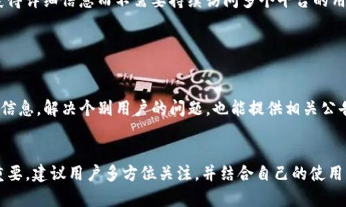 在使用TP钱包时，用户常常需要获取最新的公告、更新和通知，以便更好地管理自己的数字资产。以下是几个查看TP钱包公告的主要渠道和方法：

官方网站

访问TP钱包的官方网站是获取公告和更新信息的最直接方式。官方网站通常会有专门的新闻或者公告部分，用户可以在这里找到最新的信息，包括安全更新、功能发布和其他重要通知。官网的信息一般被认为是最权威的来源，因此建议用户定期访问。


社交媒体

TP钱包往往会在其官方社交媒体账号上发布公告。关注他们的Twitter、Telegram、微信公众号等社交平台，能够及时获得最新动态。这些平台不仅提供公告，同时也常常有社区互动，让用户能够了解其他人的看法和经验。


社区论坛与讨论组

在一些区块链及数字货币相关的论坛和讨论组，用户可以找到许多关于TP钱包的讨论。平台如 Reddit、Bitcointalk 或者其他专门的加密货币社区，很多用户会在这里分享他们的经验和发现的公告。这是一个获取用户反馈的好地方，也能了解钱包的最新功能和潜在问题。


推송通知

很多钱包应用都提供推送通知功能，用户可以开启通知，这样一旦有新的公告发布，就能第一时间在手机上接收到信息。为此，用户只需在TP钱包的设置中找到通知选项，并确保允许推送通知即可。


邮箱订阅

一些钱包服务还允许用户订阅邮件更新。用户可以通过注册并订阅相关通知，获得最新公告。这种方式适合希望获得详细信息而不需要持续访问多个平台的用户。


客户支持

如果用户在寻找具体公告时遇到困难，联系TP钱包的客户支持也是一个有效的选择。他们能够为用户提供准确的信息，解决个别用户的问题，也能提供相关公告的链接。建议使用官方渠道联系，以确保信息的真实性。


通过上述几种方式，用户可以方便快捷地获取TP钱包的最新公告。在数字货币行业，信息的及时性和准确性至关重要，建议用户多方位关注，并结合自己的使用习惯选择最适合的获取信息方式。