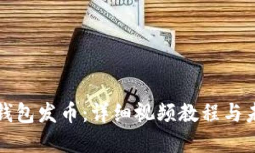 如何使用TP钱包发币：详细视频教程与未来发展趋势