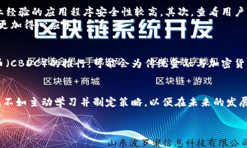   加密货币新App的未来发展与趋势探讨 / 
 guanjianci 加密货币, 新App, 区块链, 投资趋势 /guanjianci 

引言：加密货币的崛起
在过去的十多年里，加密货币已经从一个新奇的概念，演变成了全球金融市场上不可忽视的一部分。比特币、以太坊等货币不再是技术爱好者的玩物，而是越来越多的普通投资者和机构投资者所追逐的目标。加密货币的新应用程序（App）的不断涌现，是这一市场动态变化的重要组成部分。它们不仅使得交易更加便捷，也为普通用户提供了更多的参与机会。

加密货币新App的流行趋势
随着科技的迅猛发展，我们可以看到一些新兴趋势正在影响加密货币应用程序的设计和功能。首先，用户体验的提升是不可或缺的。许多开发者正在努力打造更简洁易用的界面，让即使是技术小白也能轻松上手。
其次，安全性日益成为用户关注的焦点。区块链技术本身虽然安全，但使用相关App的过程中，用户的个人信息和资产安全难以保障，因此许多新应用开始加入多重身份验证、生物识别等功能，给用户提供更强的安全感。
此外，去中心化应用（DApp）的兴起，正逐渐改变传统的金融模式。这些App不仅限于交易，还包括借贷、保险和其他金融服务，用户不再依赖中心化的公司，而是通过分布式网络实现的自治。

新App的多样化功能
定期关注加密货币市场的用户会发现，新出现的App通常具备多种功能，如实时市场监测、投资组合管理、社交交易、以及教育和培训模块，帮助用户更好地理解市场动态。真心觉得，这种多元化的功能设置，能够吸引更多用户，尤其是那些对区块链技术感兴趣的年轻一代。
再者，许多新App采取了“奖励机制”，通过奖励用户参与交易、邀请朋友等方式，使得用户的参与积极性大大提高。我们可以看到，这种激励措施已经成为加密货币平台吸引用户的利器。

市场竞赛加剧
随着越来越多的新App涌入市场，竞争也愈发激烈。这对于用户而言，无疑是一个好消息，真心期待能够带来更多的选择。然而，这也让许多开发者倍感压力，大家都在努力寻找创新点，以便抢占市场份额。我们应该清楚地认识到，未来的加密货币App将不仅仅是交易工具，而是将通过社交、教育、服务等多种方式与用户建立深度联系。

通证经济与新App的发展
除了功能和安全性的新趋势，通证经济的概念正逐渐渗透到新App的设计中。通证作为数字资产的一种形式，正在被越来越多的App用于激励用户、促进生态系统的发展。比如，一些应用程序会通过发行自己的代币来进行流通，这为用户提供了一种新的投资机会，同时也促进了整个生态的活跃度。有点遗憾的是，很多人对通证的理解仍停留在表面，未来我们需要更好地普及这些知识。

相关问题讨论

h4问题一：如何评估一个新加密货币App的安全性？/h4
在投资加密货币之前，首先必须评估应用程序的安全性。其实，有几个基本原则可以帮助用户判断一个新App的信用度。首先，我们要查阅这个App的开发背景。通常，拥有优秀开发团队及行业经验的应用程序安全性较高。其次，查看用户的评价和反馈，诚实的用户评论往往可以反映出实际使用中的问题。
再者，查看平台使用的技术，是否存在已知的安全漏洞。即便是小型App，如果其使用了审计过的代码，安全性也会相对较高。真心觉得，挑选新App时多做一些功课，会让用户在未来的投资中更加得心应手。

h4问题二：加密货币在未来会向哪个方向发展？/h4
有很多人对加密货币的未来充满期待，而不同的专家和分析师对于其未来的发展趋势也有各自的观点。但是可以肯定的是，加密货币将朝着更加便捷和安全的方向发展。例如，央行数字货币（CBDC）的推行，可能会为传统金融与加密货币的结合开辟新的道路；同时，智能合约和DeFi（去中心化金融）的发展，可能会让加密货币的应用范围更广泛。我有点遗憾的是，当前市场仍有许多不确定性，但这也正是其充满潜力的地方。

结论：创造和把握机会
综上所述，加密货币新应用程序的发展正迎来新的机遇，用户需要拥抱这种变化，积极寻找适合自己的投资工具和渠道。尽管面临许多挑战，但加密货币的未来依然充满希望。与其担心风险，不如主动学习并制定策略，以便在未来的发展中游刃有余。希望读者们能够在这个数字金融的浪潮中，把握机会，成就未来。

总之，加密货币新App是未来金融塑造的重要力量。随着科技的不断进步，用户的需求也在不断变化，应用程序需不断更新和升级，才能适应这个充满活力的市场。
