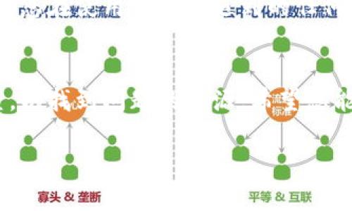 关于“tp钱包买的币怎么不显示价格”，可能存在多种原因导致您在使用TP钱包时无法看到所购买币种的价格。以下是一些可能的原因和解决方案，希望能帮助到您。

1. 网络问题
首先，您需要确认您的网络连接是否正常。如果网络不稳定，TP钱包可能无法加载实时的市场数据。试着切换到一个更稳定的网络，或重启您的设备，以确保网络问题不会影响到数据的显示。

2. 钱包版本过旧
有时钱包应用程序的版本过旧可能会导致数据不显示。您可以检查您的TP钱包是否有可用的更新并及时进行更新，确保您使用的是最新版本，以便获取更稳定和更丰富的功能。

3. 币种不在支持列表中
TP钱包可能不支持您购买的某些币种，或者这些币种暂时没有交易价格。如果是这样，您可以查询TP钱包的官方支持列表，确认您的币种是否被支持。同时，也推荐查看其他市场（如币安、火币等）对该币种的价格信息。

4. 钱包与交易所连接问题
某些币种的价格可能来自于特定的交易所。如果TP钱包当前正面临与某些交易所的连接问题，那么您在钱包中可能无法看到相应的价格。您可以尝试排查是否有其他消费者也遇到相似问题，或访问TP钱包的官方社交媒体寻找更新。

5. 价格延迟
请注意，价格信息有时会有延迟，尤其是在市场波动较大的情况下。如果您刚刚购买了币种，且价格尚未更新，您可能需要耐心等待几分钟，再次刷新页面以查看最新价格。

6. 客户支持
如果以上方法都无法解决您的问题，您可以联系TP钱包的客服。他们可以为您提供更专业的帮助，解决您在使用钱包中遇到的任何问题。记得在联系时提供详细信息，以便他们更快地了解您的情况。

总结
在使用TP钱包时出现无法显示币种价格的现象并不罕见。根据上面的解决方案，您可以试着逐一排查，以找到问题的根源。希望您能尽快解决问题，顺利查看到您所购买币种的价格信息！如果还有其他问题，随时欢迎您来询问。

如果您有其他相关问题，可以继续提出！