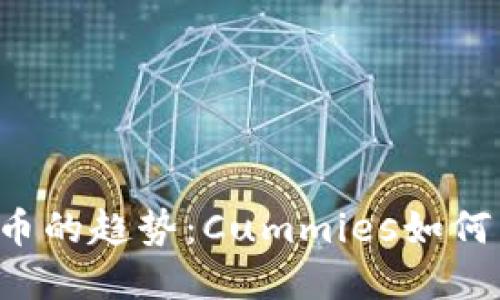 未来加密货币的趋势：Cummies如何引领新潮流？