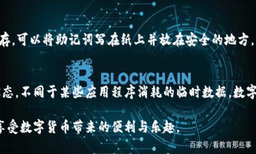 如何恢复卸载的TP钱包？未来数字钱包的数据恢复趋势探讨
keywordsTP钱包, 数字钱包, 数据恢复, 区块链技术/keywords

引言
在数字货币迅速发展的时代，数字钱包成为了我们管理和交易加密资产的重要工具。然而，意外卸载TP钱包的情况时有发生，许多人在这种情况下会产生疑问：“我是否还能恢复我的钱包数据？”实际上，这个问题的答案不仅仅局限于个人的操作习惯，还与未来数字钱包的数据恢复技术趋势密切相关。在接下来的内容中，我们将深入探讨TP钱包的恢复方法，以及未来数字钱包领域可能出现的趋势和挑战。

理解TP钱包及其重要性
TP钱包是一个广受欢迎的多链数字钱包，它支持用户在区块链网络中进行加密货币的存储、交易和管理。由于其便捷的操作界面和强大的安全性，TP钱包吸引了大批用户。对于数字资产的拥有者来说，TP钱包不仅是存储工具，更是金融安全的重要保障。

误卸载TP钱包的常见原因
很多用户在使用TP钱包时，由于系统更新、内存不足或个人操作失误，可能会误卸载钱包应用。此时，用户可能会感到慌张，尤其是担心自己的数字资产安全。了解这些情况的发生原因，有助于我们在今后使用钱包时避免此类问题。

TP钱包的数据恢复方法
如果你不小心卸载了TP钱包，首先要知道的是，理想情况下你的资产是安全的，因为它们存储在区块链上，而不是钱包应用本身。但是，如果你希望恢复你的钱包访问权限，以下几种方法可能会有所帮助：

h41. 使用助记词恢复/h4
TP钱包在首次设置时，会提供给用户一组助记词。这组助记词是你恢复钱包的关键。如果你在卸载TP钱包之前备份了助记词，你只需重新安装TP钱包应用，并使用助记词进行恢复。这个过程非常简单，而且是绝大多数钱包应用都支持的标准功能。

h42. 利用私钥恢复/h4
除了助记词，TP钱包用户在创建钱包时还会生成一个私钥。私钥是一串唯一的字符，掌握私钥即可随时访问并管理你的钱包。如果你保存了私钥，可以在重新安装应用后，选择通过私钥恢复钱包。

h43. 查看备份文件/h4
如果你之前使用过TP钱包的备份功能，注意查看是否保存了备份文件。一般情况下，找到备份文件后，按指引重新导入即可恢复。

h44. 寻求技术支持/h4
如果以上方法都行不通，可以尝试联系TP钱包的客服或技术支持。他们可能会提供更加专业的恢复建议，帮助你找回钱包访问权限。

未来数字钱包的数据恢复趋势
随着区块链技术的不断演进，数字钱包面临着更加复杂的挑战与机遇。关于数据恢复的技术也在不断发展。以下是一些未来的趋势：

h41. 强化助记词和私钥的安全性/h4
未来的钱包可能会引入更高安全级别的助记词和私钥保护机制，例如生物识别技术或多重签名验证。这将有效降低用户忘记或丢失助记词和私钥的可能性，让资产管理更加安全。

h42. 智能合约自动恢复/h4
随着智能合约的普及，未来的钱包可以通过智能合约自动帮助用户进行数据恢复。例如，用户可以设置好自动恢复机制，当钱包被卸载时，智能合约会根据事先的条件，自动触发恢复程序。这将极大减轻用户的负担，提升用户体验。

h43. 集成云备份功能/h4
未来的数字钱包可能会集成云备份功能。用户可以选择将助记词和私钥加密后保存在云端。这样，如果钱包被卸载，用户只需通过云备份就能轻松恢复钱包数据。

h44. 数据恢复教育与培训/h4
随着数字资产的逐渐普及，用户教育也显得尤为重要。未来，可能会有更多的线上教育平台或课程，专门针对如何安全地使用和恢复数字钱包进行培训，以增强用户的安全意识和操作能力。

结论
虽然误卸载TP钱包可能会让人感到焦虑，但关键在于你是否有备份助记词或私钥。我们真心希望每位用户都能充分利用备份功能，保护自己的数字资产。在未来，随着技术的进步，数据恢复的过程将会变得更加简单和安全，帮助用户更好地管理他们的钱包。

相关问题探讨

h4问题1: 我如何确认我的助记词或私钥是否丢失？/h4
这实际上是一个比较敏感的话题。助记词和私钥是你恢复钱包的关键，如果这两者中的任何一个丢失，恢复将变得极为困难。建议用户在创建钱包后，立即备份这些信息，并妥善保存。可以将助记词写在纸上并放在安全的地方，或者使用密码管理软件进行加密储存。这样一来，即便钱包被误卸载，也不会因为助记词或私钥的丢失而心急如焚。

h4问题2: 如果只卸载了钱包应用，我是否可以通过重新安装恢复？/h4
如果你只是卸载了TP钱包的应用程序，通常期待通过重新安装恢复是不可行的。除非你在卸载前进行了有效的备份，否则在重新安装之后，钱包的状态并不会恢复到卸载之前的状态。不同于某些应用程序消耗的临时数据，数字钱包中的资产数据是保存在区块链上的，你需要依赖助记词或私钥来重新访问。记住，数字资产的安全首要考虑备份和防护。

在快速变化的数字资产市场中，保持对技术进步的敏感性和对自身资产的保护意识是每个用户应尽的责任与义务。希望所有读者都能在使用TP钱包时，时刻关注安全，做好备份，享受数字货币带来的便利与乐趣。