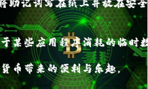 如何恢复卸载的TP钱包？未来数字钱包的数据恢复趋势探讨
keywordsTP钱包, 数字钱包, 数据恢复, 区块链技术/keywords

引言
在数字货币迅速发展的时代，数字钱包成为了我们管理和交易加密资产的重要工具。然而，意外卸载TP钱包的情况时有发生，许多人在这种情况下会产生疑问：“我是否还能恢复我的钱包数据？”实际上，这个问题的答案不仅仅局限于个人的操作习惯，还与未来数字钱包的数据恢复技术趋势密切相关。在接下来的内容中，我们将深入探讨TP钱包的恢复方法，以及未来数字钱包领域可能出现的趋势和挑战。

理解TP钱包及其重要性
TP钱包是一个广受欢迎的多链数字钱包，它支持用户在区块链网络中进行加密货币的存储、交易和管理。由于其便捷的操作界面和强大的安全性，TP钱包吸引了大批用户。对于数字资产的拥有者来说，TP钱包不仅是存储工具，更是金融安全的重要保障。

误卸载TP钱包的常见原因
很多用户在使用TP钱包时，由于系统更新、内存不足或个人操作失误，可能会误卸载钱包应用。此时，用户可能会感到慌张，尤其是担心自己的数字资产安全。了解这些情况的发生原因，有助于我们在今后使用钱包时避免此类问题。

TP钱包的数据恢复方法
如果你不小心卸载了TP钱包，首先要知道的是，理想情况下你的资产是安全的，因为它们存储在区块链上，而不是钱包应用本身。但是，如果你希望恢复你的钱包访问权限，以下几种方法可能会有所帮助：

h41. 使用助记词恢复/h4
TP钱包在首次设置时，会提供给用户一组助记词。这组助记词是你恢复钱包的关键。如果你在卸载TP钱包之前备份了助记词，你只需重新安装TP钱包应用，并使用助记词进行恢复。这个过程非常简单，而且是绝大多数钱包应用都支持的标准功能。

h42. 利用私钥恢复/h4
除了助记词，TP钱包用户在创建钱包时还会生成一个私钥。私钥是一串唯一的字符，掌握私钥即可随时访问并管理你的钱包。如果你保存了私钥，可以在重新安装应用后，选择通过私钥恢复钱包。

h43. 查看备份文件/h4
如果你之前使用过TP钱包的备份功能，注意查看是否保存了备份文件。一般情况下，找到备份文件后，按指引重新导入即可恢复。

h44. 寻求技术支持/h4
如果以上方法都行不通，可以尝试联系TP钱包的客服或技术支持。他们可能会提供更加专业的恢复建议，帮助你找回钱包访问权限。

未来数字钱包的数据恢复趋势
随着区块链技术的不断演进，数字钱包面临着更加复杂的挑战与机遇。关于数据恢复的技术也在不断发展。以下是一些未来的趋势：

h41. 强化助记词和私钥的安全性/h4
未来的钱包可能会引入更高安全级别的助记词和私钥保护机制，例如生物识别技术或多重签名验证。这将有效降低用户忘记或丢失助记词和私钥的可能性，让资产管理更加安全。

h42. 智能合约自动恢复/h4
随着智能合约的普及，未来的钱包可以通过智能合约自动帮助用户进行数据恢复。例如，用户可以设置好自动恢复机制，当钱包被卸载时，智能合约会根据事先的条件，自动触发恢复程序。这将极大减轻用户的负担，提升用户体验。

h43. 集成云备份功能/h4
未来的数字钱包可能会集成云备份功能。用户可以选择将助记词和私钥加密后保存在云端。这样，如果钱包被卸载，用户只需通过云备份就能轻松恢复钱包数据。

h44. 数据恢复教育与培训/h4
随着数字资产的逐渐普及，用户教育也显得尤为重要。未来，可能会有更多的线上教育平台或课程，专门针对如何安全地使用和恢复数字钱包进行培训，以增强用户的安全意识和操作能力。

结论
虽然误卸载TP钱包可能会让人感到焦虑，但关键在于你是否有备份助记词或私钥。我们真心希望每位用户都能充分利用备份功能，保护自己的数字资产。在未来，随着技术的进步，数据恢复的过程将会变得更加简单和安全，帮助用户更好地管理他们的钱包。

相关问题探讨

h4问题1: 我如何确认我的助记词或私钥是否丢失？/h4
这实际上是一个比较敏感的话题。助记词和私钥是你恢复钱包的关键，如果这两者中的任何一个丢失，恢复将变得极为困难。建议用户在创建钱包后，立即备份这些信息，并妥善保存。可以将助记词写在纸上并放在安全的地方，或者使用密码管理软件进行加密储存。这样一来，即便钱包被误卸载，也不会因为助记词或私钥的丢失而心急如焚。

h4问题2: 如果只卸载了钱包应用，我是否可以通过重新安装恢复？/h4
如果你只是卸载了TP钱包的应用程序，通常期待通过重新安装恢复是不可行的。除非你在卸载前进行了有效的备份，否则在重新安装之后，钱包的状态并不会恢复到卸载之前的状态。不同于某些应用程序消耗的临时数据，数字钱包中的资产数据是保存在区块链上的，你需要依赖助记词或私钥来重新访问。记住，数字资产的安全首要考虑备份和防护。

在快速变化的数字资产市场中，保持对技术进步的敏感性和对自身资产的保护意识是每个用户应尽的责任与义务。希望所有读者都能在使用TP钱包时，时刻关注安全，做好备份，享受数字货币带来的便利与乐趣。