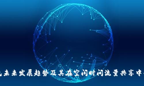 TP钱包未来发展趋势及其在空闲时间流量共享中的应用