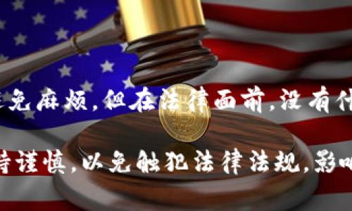 关于加密货币税务的问题确实是一个备受关注的话题，尤其是在加密货币迅速发展的情况下。加密货币的投资者和用户们常常会面临是否需交税以及如何交税的疑问。下面，我们就这个话题进行详细的讨论。

加密货币的税务背景

首先，我们要明确，在大多数国家，加密货币是被视为一种资产。因此，任何通过加密货币交易、投资或其他方式取得的收益，通常都需要根据相关的税法进行申报和纳税。这也意味着，尽管加密货币的交易可能是匿名的，但其税务义务是无法逃避的。

在许多国家，尤其是像美国、英国和加拿大这样的发达国家，税务机构已经开始对加密货币进行更严格的监管。例如，美国国税局（IRS）在其税法中明确指出，加密货币的交易收益应被视作资本收益。因此，当你出售或交换加密货币获得利润时，需按照资本利得税的规定进行纳税。

加密货币的税收问题

面对加密货币的快速发展，许多人感到困惑。真的有必要为加密货币交税吗？在我的观点中，答案是肯定的。虽然加密货币的本质是去中心化和匿名性，但当它涉及到现实经济和法律时，往往会被纳入政府的监管体系之中。

为了更好地理解加密货币的税务问题，让我们来看几个具体的案例。例如，如果你在两年前以5000元购买了比特币，而现在你决定以10000元的价格出售，那么在这笔交易中，你就实现了5000元的资本利得。这5000元的收益是需要向税务机关申报并交纳相应的税费的。

不同国家对加密货币的税务政策

不同国家对加密货币的税务政策各不相同。在美国，加密货币被视为财产，所有的交易都需要申报。在欧盟，多数国家也同样要求要对此进行纳税，但具体的规定可能因国而异。比如，德国对长期持有（超过一年）比特币的投资者是免税的，而瑞士则有更为宽松的政策。

在中国，虽然国家禁止交易所的运营，但个人对加密货币的持有和抓取并不违法，因此对于加密货币的税务政策尚处于灰色地带。这无疑让许多投资者感到困惑，甚至有点儿恐慌。

加密货币交易的具体税务流程

若想要顺利地完成加密货币的交易和税务申报，首先要记录每一次交易的具体时间、金额，以及交易时的加密货币种类。这样在年末报税时，你就能一目了然地了解自己的收益情况。

其次，了解各国的税率也是非常重要的。例如，美国的资本利得税率可能会根据你的收入水平而有所不同，因此，合理规划交易的时机和金额会让你省下不少的税费。

未来的趋势和发展

随着加密货币的普及，越来越多的国家开始关注并逐步完善相关的法律法规，以满足日益复杂的市场需求。这些变化将极大地影响未来的加密货币税务政策。

我真心觉得，对于投资者而言，了解并紧跟税务法规的变化是非常必要的。否则，可能会面临罚款或其他法律问题，得不偿失。

可能相关的问题

h4问题一：如何正确报税以避免法律问题？/h4

很多人可能觉得报税太复杂，实际上，只要使用一些简单的工具和软件，报税的过程可以变得非常简单。

例如，有一些专门针对加密货币的税务软件可以帮助用户整理和计算交易收益，这样就可以轻松地填写税表，而不必担心出错。牢记，准确报告自己的收益是保护自己的重要手段之一。

h4问题二：如果不申报会有什么后果？/h4

不申报加密货币的税务实际上是违法的，若被税务部门发现，可能会面临罚款、加利息甚至是刑事责任。虽然我们都希望能避免麻烦，但在法律面前，没有什么好逃避的，做对的事情才是长久之计。

综上所述，有必要为加密货币交税这一话题值得我们深入思考与探讨。希望每一个加密货币的投资者都能在这个领域内保持谨慎，以免触犯法律法规，影响自己的财务与生活！