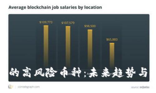 TP钱包中的高风险币种：未来趋势与投资策略