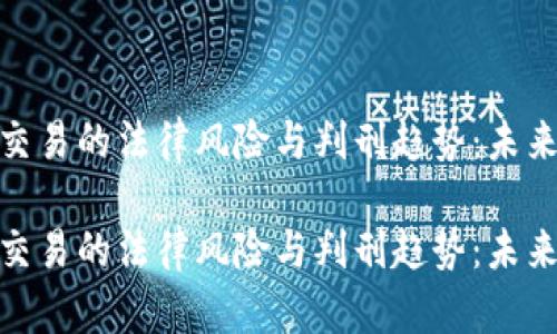 加密货币交易的法律风险与判刑趋势：未来发展前瞻

加密货币交易的法律风险与判刑趋势：未来发展前瞻