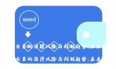 加密货币交易的法律风险与判刑趋势：未来发展