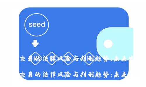 加密货币交易的法律风险与判刑趋势：未来发展前瞻

加密货币交易的法律风险与判刑趋势：未来发展前瞻