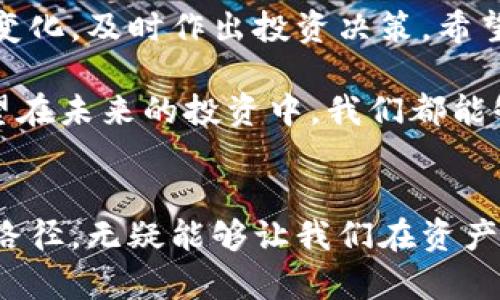 在讨论如何在TP钱包中添加市场自选交易币之前，我们首先需要了解TP钱包的基本功能和背景，以及为什么选择特定的交易币对于用户来说如此重要。这不仅关乎个人投资的选择，更是影响未来资产配置和投资策略的重要因素。

TP钱包的概述
TP钱包是一个多功能的数字资产管理工具，支持多种加密货币的存储和交易。其用户友好的界面和强大的功能使得它在数字货币爱好者中备受欢迎。用户不仅可以通过TP钱包进行加密货币的转账和交换，还能实时查看市场动态，跟踪资产的变化。

为什么选择特定的交易币？
在众多的加密货币中，如何选择适合自己的投资币种是许多投资者面临的挑战。不同的币种代表着不同的价值、技术和市场潜力。例如，某些币种由于其背后的技术和团队，可能在未来表现出更强的增长能力。因此，将喜欢的币种添加到自选交易列表中，可以方便地监控和管理投资动态，迅速把握市场机会。

如何在TP钱包中添加市场自选交易币
那么，回到正题，如何在TP钱包中添加市场自选交易币呢？其实过程并不复杂，接下来将详细介绍步骤，希望能为你提供实用的指导。

h4步骤一：下载并安装TP钱包/h4
如果你还没有安装TP钱包，第一步当然是下载并安装它。TP钱包在各大应用商店都有提供，用户可以根据自己的手机系统进行下载。安装后，打开应用并按照提示完成初始设置。

h4步骤二：注册或登录/h4
在TP钱包中，用户需要注册一个账户或登录已有的账户。如果是新用户，系统会提示你设置一个安全密码，并备份助记词以确保将来的资金安全。记得妥善保管这些信息，因为一旦丢失，将无法找回。

h4步骤三：进入市场页面/h4
登录后，用户需要查找首页的“市场”按钮，点击进入。这里是TP钱包中展示所有可交易币种的地方，用户可以根据市场走势、交易量等指标查看各个币种的信息。

h4步骤四：查找想要添加的币种/h4
在市场页面的列表中，用户可以通过搜索框输入想要添加的币种名称或者币种代码，快速找到该币种。不难发现，TP钱包支持的币种种类繁多，每个币种的交易数据都会实时更新，显示出当前的交易情况。

h4步骤五：添加到自选列表/h4
找到想要的币种后，点击进入该币种的具体页面。在页面中，通常会有“添加自选”或者“关注”的按钮。点击后，这个币种就会被添加到你的自选列表中。接下来，你就可以在自选页面快速查看所有添加的币种，进行实时监控。

h4步骤六：管理自选交易币/h4
在自选列表中，用户可以随时移除某些不再感兴趣的币种，保持列表的简洁与专业。这样可以帮助用户更轻松地关注所投资的币种，减少信息干扰。

可能会遇到的问题
当然，在添加自选交易币的过程中，可能会遇到一些问题。以下是两个常见的问题及其解决方案。

h4问题一：为什么找不到想添加的币种？/h4
有些用户在添加币种时，可能会遇到搜索不到特定币种的情况。这可能由于以下几种原因造成：
ul
    li该币种尚未在TP钱包支持的交易列表中上线，用户可以通过官方通告或社交媒体了解更多信息。/li
    li网络连接不稳定，导致实时数据未能更新。此时用户可以尝试重新连接网络或者稍后再试。/li
    li输入的币种名称或代码有误，建议确认拼写并尝试其他相关名称。/li
/ul
解决这些问题后，通常就能顺利找到并添加所需的币种了。

h4问题二：如何删除自选交易币？/h4
删除自选列表中的币种其实也非常简单。用户只需进入自选页面，找到想要移除的币种，通常会有“删除”或者“取消关注”的选项。点击后，确认即可完成操作。这提供了很大的灵活性，用户可以时刻调整关注的币种，反映他们的投资策略和市场心态。

总结
总的来说，TP钱包的自选交易币功能为用户提供了一种个性化的资产管理方式。通过添加自己感兴趣的币种，用户可以更高效地监控市场变化，及时作出投资决策。希望通过以上步骤，能够帮助你顺利添加交易币，并制定更加科学的投资策略。

说实话，能在市场中轻松管理自己的加密资产，让人倍感安心。在不断变化的市场中，保持敏锐的投资直觉和快速的反应能力至关重要。希望在未来的投资中，我们都能够把握机会，实现理想的财务增长。

结语
通过对TP钱包市场自选交易币添加流程的介绍，相信大家已经掌握了相关操作步骤。在这个不断发展的数字货币时代，掌握正确的工具与路径，无疑能够让我们在资产管理上走得更远。期待未来与大家分享更多投资的心得与经验！