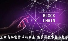   普京总理与加密货币的未来：俄罗斯数字货币趋