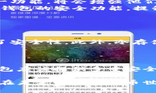 随着数字资产的不断普及和区块链技术的发展，越来越多的人开始关注钱包的安全性和功能性。其中，TP钱包作为一种较为流行的数字资产钱包，用户普遍关心如何保护自己的资产安全。这时，有关TP钱包是否可以限制IP登录的问题便浮出水面。

TP钱包的基本功能与安全性
TP钱包（TokenPocket Wallet）是一款多链数字资产钱包，支持多种区块链资产的管理，并具备去中心化应用（DApp）浏览、交易功能等。相较于其他钱包，TP钱包的用户界面友好，操作简便，适合新手用户。
安全性一直是数字钱包用户最关注的话题之一。TP钱包为用户提供了一定程度的安全保障，如私钥保护、助记词备份等功能。然而，随着数字金融的不断发展，黑客攻击和网络安全威胁层出不穷，因此，在使用TP钱包的过程中，用户还是需要提高警惕。

IP地址的重要性
IP地址是互联网中每个设备独立的识别符，用于数据包的发送和接收。在网络安全中，IP地址可以用来跟踪用户的活动，识别潜在的安全威胁。因此，限制特定IP登录对于防止恶意攻击、保护用户资产安全具有重要意义。
在数字钱包的使用中，某些功能，比如限制IP登录，可以增强账号的安全性。通过限制IP登录，只有在特定的、被允许的IP范围内才可以访问钱包，这样即使黑客获得了用户的账户信息，也难以进行非法操作。

TP钱包是否可以限制IP登录？
目前，TP钱包并没有提供直接在其设置中限制IP登录的功能。这意味着用户无法通过钱包内的设置来指定可以访问账户的IP地址。不过，用户可以采取一些其他安全措施来保护自己的资产，比如使用VPN、开启双重认证等。
有点遗憾的是，尽管TP钱包在某些方面提供了安全性保障，如私钥、助记词等等，但在IP限制这一功能上还是显得有些不够完备。这让一些用户对其安全性产生疑虑，特别是对于那些持有大量数字资产的用户，他们更希望能够对自己的账户进行更严格的保护。

增强TP钱包安全性的其他措施
虽然TP钱包本身不支持IP限制登录，但用户仍可以采用其他方法来增加账户的安全性。
一方面，用户可以使用VPN，这样当他们访问钱包功能时，便可以隐藏其真实IP地址，同时保护自身的网络隐私。选用一个可靠的VPN服务，可以在一定程度上缓解遭受IP攻击的风险。
另一方面，开启双重认证也是一种有效的安全策略。在TP钱包中，可以通过设置短信验证码、电子邮件等方式来增加登录时的身份验证。这在用户尝试从新设备登录时提供了额外的保护层。
此外，定期更换账户密码也是一种实用的安全措施，设置一个复杂而不易被猜测的密码，可以显著提高账户的安全性。

用户反馈与建议
在TP钱包的用户社区中，有不少用户表达了对其安全性的关切，尤其是对IP限制功能的期望。用户们普遍认为，如果能够在钱包中加入IP限制这一功能，将会增强他们对于资产安全的信任感。
一些用户建议，TP钱包可以考虑建立用户反馈机制，让用户表达他们的需求和建议。同时，TP钱包的开发团队也可以结合用户的反馈，逐步和增强钱包的安全功能，提升用户的使用体验。

可能的相关问题
h4问题一：TP钱包是否支持其他安全保护措施？/h4
除了IP登录限制外，TP钱包是否提供其他安全措施，如生物识别、冷存储等？对于用户来说，这些功能的重要性如何？
TP钱包确实在安全保护方面提供了多种措施。用户可以选择启用生物识别功能，这样在每次打开钱包时，都需要进行指纹或面部识别，从而增加了安全性。此外，冷存储是一种将资产保存离线的方法，非常适合长期持有的资产。通过将大部分资金存储在冷钱包中，用户可以有效地保护自己的资产免受网络攻击。

h4问题二：如何选择安全可靠的数字钱包？/h4
在市面上，数字钱包的种类繁多，选择一个安全可靠的数字钱包显得极为重要。用户应该关注哪些指标来评估一个钱包的安全性？
选择一个安全可靠的数字钱包，首先需要关注钱包的开发团队及其背景。知名的团队往往具备较强的技术实力，能够及时应对安全威胁。其次，钱包应该提供多重安全措施，例如私钥加密、双重认证等。此外，用户也可以查看其他用户的评价、反馈，以及钱包的安全漏洞记录等信息。

真心觉得，保护数字资产安全并非小事。随着技术的发展，虽然安全措施在不断进步，但用户自身的警惕与防范意识才是保护资产的第一道防线。在未来的数字货币世界中，如何平衡便利性与安全性，将是每位用户都需要思考的问题。