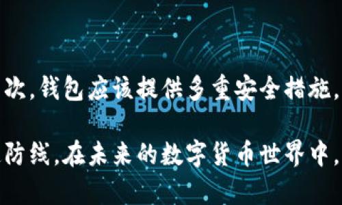 随着数字资产的不断普及和区块链技术的发展，越来越多的人开始关注钱包的安全性和功能性。其中，TP钱包作为一种较为流行的数字资产钱包，用户普遍关心如何保护自己的资产安全。这时，有关TP钱包是否可以限制IP登录的问题便浮出水面。

TP钱包的基本功能与安全性
TP钱包（TokenPocket Wallet）是一款多链数字资产钱包，支持多种区块链资产的管理，并具备去中心化应用（DApp）浏览、交易功能等。相较于其他钱包，TP钱包的用户界面友好，操作简便，适合新手用户。
安全性一直是数字钱包用户最关注的话题之一。TP钱包为用户提供了一定程度的安全保障，如私钥保护、助记词备份等功能。然而，随着数字金融的不断发展，黑客攻击和网络安全威胁层出不穷，因此，在使用TP钱包的过程中，用户还是需要提高警惕。

IP地址的重要性
IP地址是互联网中每个设备独立的识别符，用于数据包的发送和接收。在网络安全中，IP地址可以用来跟踪用户的活动，识别潜在的安全威胁。因此，限制特定IP登录对于防止恶意攻击、保护用户资产安全具有重要意义。
在数字钱包的使用中，某些功能，比如限制IP登录，可以增强账号的安全性。通过限制IP登录，只有在特定的、被允许的IP范围内才可以访问钱包，这样即使黑客获得了用户的账户信息，也难以进行非法操作。

TP钱包是否可以限制IP登录？
目前，TP钱包并没有提供直接在其设置中限制IP登录的功能。这意味着用户无法通过钱包内的设置来指定可以访问账户的IP地址。不过，用户可以采取一些其他安全措施来保护自己的资产，比如使用VPN、开启双重认证等。
有点遗憾的是，尽管TP钱包在某些方面提供了安全性保障，如私钥、助记词等等，但在IP限制这一功能上还是显得有些不够完备。这让一些用户对其安全性产生疑虑，特别是对于那些持有大量数字资产的用户，他们更希望能够对自己的账户进行更严格的保护。

增强TP钱包安全性的其他措施
虽然TP钱包本身不支持IP限制登录，但用户仍可以采用其他方法来增加账户的安全性。
一方面，用户可以使用VPN，这样当他们访问钱包功能时，便可以隐藏其真实IP地址，同时保护自身的网络隐私。选用一个可靠的VPN服务，可以在一定程度上缓解遭受IP攻击的风险。
另一方面，开启双重认证也是一种有效的安全策略。在TP钱包中，可以通过设置短信验证码、电子邮件等方式来增加登录时的身份验证。这在用户尝试从新设备登录时提供了额外的保护层。
此外，定期更换账户密码也是一种实用的安全措施，设置一个复杂而不易被猜测的密码，可以显著提高账户的安全性。

用户反馈与建议
在TP钱包的用户社区中，有不少用户表达了对其安全性的关切，尤其是对IP限制功能的期望。用户们普遍认为，如果能够在钱包中加入IP限制这一功能，将会增强他们对于资产安全的信任感。
一些用户建议，TP钱包可以考虑建立用户反馈机制，让用户表达他们的需求和建议。同时，TP钱包的开发团队也可以结合用户的反馈，逐步和增强钱包的安全功能，提升用户的使用体验。

可能的相关问题
h4问题一：TP钱包是否支持其他安全保护措施？/h4
除了IP登录限制外，TP钱包是否提供其他安全措施，如生物识别、冷存储等？对于用户来说，这些功能的重要性如何？
TP钱包确实在安全保护方面提供了多种措施。用户可以选择启用生物识别功能，这样在每次打开钱包时，都需要进行指纹或面部识别，从而增加了安全性。此外，冷存储是一种将资产保存离线的方法，非常适合长期持有的资产。通过将大部分资金存储在冷钱包中，用户可以有效地保护自己的资产免受网络攻击。

h4问题二：如何选择安全可靠的数字钱包？/h4
在市面上，数字钱包的种类繁多，选择一个安全可靠的数字钱包显得极为重要。用户应该关注哪些指标来评估一个钱包的安全性？
选择一个安全可靠的数字钱包，首先需要关注钱包的开发团队及其背景。知名的团队往往具备较强的技术实力，能够及时应对安全威胁。其次，钱包应该提供多重安全措施，例如私钥加密、双重认证等。此外，用户也可以查看其他用户的评价、反馈，以及钱包的安全漏洞记录等信息。

真心觉得，保护数字资产安全并非小事。随着技术的发展，虽然安全措施在不断进步，但用户自身的警惕与防范意识才是保护资产的第一道防线。在未来的数字货币世界中，如何平衡便利性与安全性，将是每位用户都需要思考的问题。