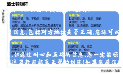 在 TP 钱包中添加 TRX 网络是一个相对简单的过程，但对于初学者来说可能有些复杂。以下是详细的步骤和说明，帮您了解如何在 TP 钱包中添加 TRX 网络。

1. 什么是 TP 钱包？
TP 钱包（Trust Wallet）是一款支持多种区块链资产的移动钱包，它允许用户安全地存储、接收和发送加密货币。由于其用户友好的界面和强大的安全功能，TP 钱包在加密货币社区中广受欢迎。其中，TRX（Tron）作为一个高性能的区块链平台，其代币在 TP 钱包中的支持，使得用户更容易管理他们的 TRX 资产。

2. 添加 TRX 网络的准备工作
在您开始添加 TRX 网络之前，请确保您已经下载并安装了 TP 钱包。您可以在 Apple App Store 或 Google Play 商店中找到并下载此应用。安装完成后，您需要创建一个新的钱包或导入现有的钱包。
在您拥有一个安全的钱包后，接下来就是添加 TRX 网络的步骤。

3. 添加 TRX 网络的步骤
以下是详细步骤，教您如何在 TP 钱包中添加 TRX 网络。

h4步骤 1: 打开 TP 钱包/h4
首先，打开您已安装的 TP 钱包应用。确保您使用的是最新版本，以避免任何潜在的错误或问题。

h4步骤 2: 进入【钱包】页面/h4
在主页面上，您会看到您的资产概览。在页面下方，找到并点击“钱包”选项，这将带您进入当前持有资产的列表。

h4步骤 3: 添加新网络/h4
在钱包页面的右上角，您会看到一个“ ”的图标，点击它会提示您添加新资产或网络。在弹出的选项中，选择“添加网络”或“添加资产”。

h4步骤 4: 选择 TRX 网络/h4
在可选择的网络列表中，寻找并选择 TRX 网络。如果列表中没有显示 TRX，您可以手动输入 TRX 网络的相关信息。通常您需要填写以下信息：
ul
    listrong网络名称：/strong可以简单填写为 “Tron” 或 “TRX”/li
    listrong事务费用：/strong根据所需的网络手续费进行设置/li
    listrongRPC URL：/strong填写 Tron 网络的主要节点地址，例如：codehttps://api.tronstack.io/code/li
    listrong链 ID：/strong填写 TRX 的链 ID/li
    listrong符号：/strong例如 TRX/li
/ul

h4步骤 5: 保存并完成/h4
填写完相关信息后，点击“保存”或“确认”。这一步骤可能需要您进行一些验证，例如输入密码或进行指纹识别等。
完成后，您会回到钱包页面，此时您的 TRX 网络应该已经添加成功，您可以在资产列表中看到 TRX 的余额。

4. 使用 TRX 网络进行交易
现在您已经成功在 TP 钱包中添加了 TRX 网络，可以开始使用 TRX 进行交易。这使得您可以方便地发送或接收 TRX 代币，参与到 Tron 生态中的各种项目。
在进行交易时，请注意以下几点：
ul
    li确保您的钱包已连接到互联网。/li
    li核对交易地址是否正确，以避免资产误转。/li
    li确认网络费用，保证您的账户有足够的 TRX 余额用于支付事务费用。/li
/ul

5. 常见问题解答

h4问题 1: 如果 TRX 网络没有出现怎么办？/h4
如果在添加网络的过程中，TRX 网络没有出现在列表中，您可以尝试手动输入 TRX 网络的详细信息。这些信息可以通过访问 Tron 的官方网站或者开发者论坛获得。

h4问题 2: 在交易过程中遇到问题该怎么办？/h4
如果在发送或接收 TRX 的过程中遇到任何问题，例如交易未成功或资金未到账，请首先检查您的网络连接，确保网络正常。接着，核对交易信息，包括对方地址是否正确。您还可以在区块链浏览器中查看交易记录，确认事务是否已被确认。

6. 总结
添加 TRX 网络到 TP 钱包是一个重要的步骤，让您能够更方便地使用并管理您的 TRX 资产。尽管在添加过程中可能会遇到一些小问题，但通过耐心和正确的信息，您一定能顺利完成。
我真心觉得，理解如何在移动钱包中添加不同的网络对新手至关重要，这不仅能增加您的交易灵活性，还能更好地帮您管理加密资产。希望这篇教程能真正帮助到您！如果您有任何其他疑问或不明之处，欢迎随时与我们沟通，让我们共同探讨和解决！