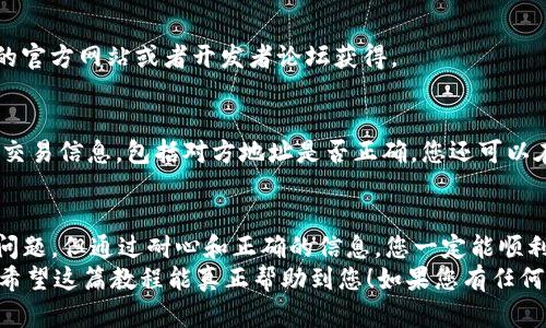 在 TP 钱包中添加 TRX 网络是一个相对简单的过程，但对于初学者来说可能有些复杂。以下是详细的步骤和说明，帮您了解如何在 TP 钱包中添加 TRX 网络。

1. 什么是 TP 钱包？
TP 钱包（Trust Wallet）是一款支持多种区块链资产的移动钱包，它允许用户安全地存储、接收和发送加密货币。由于其用户友好的界面和强大的安全功能，TP 钱包在加密货币社区中广受欢迎。其中，TRX（Tron）作为一个高性能的区块链平台，其代币在 TP 钱包中的支持，使得用户更容易管理他们的 TRX 资产。

2. 添加 TRX 网络的准备工作
在您开始添加 TRX 网络之前，请确保您已经下载并安装了 TP 钱包。您可以在 Apple App Store 或 Google Play 商店中找到并下载此应用。安装完成后，您需要创建一个新的钱包或导入现有的钱包。
在您拥有一个安全的钱包后，接下来就是添加 TRX 网络的步骤。

3. 添加 TRX 网络的步骤
以下是详细步骤，教您如何在 TP 钱包中添加 TRX 网络。

h4步骤 1: 打开 TP 钱包/h4
首先，打开您已安装的 TP 钱包应用。确保您使用的是最新版本，以避免任何潜在的错误或问题。

h4步骤 2: 进入【钱包】页面/h4
在主页面上，您会看到您的资产概览。在页面下方，找到并点击“钱包”选项，这将带您进入当前持有资产的列表。

h4步骤 3: 添加新网络/h4
在钱包页面的右上角，您会看到一个“ ”的图标，点击它会提示您添加新资产或网络。在弹出的选项中，选择“添加网络”或“添加资产”。

h4步骤 4: 选择 TRX 网络/h4
在可选择的网络列表中，寻找并选择 TRX 网络。如果列表中没有显示 TRX，您可以手动输入 TRX 网络的相关信息。通常您需要填写以下信息：
ul
    listrong网络名称：/strong可以简单填写为 “Tron” 或 “TRX”/li
    listrong事务费用：/strong根据所需的网络手续费进行设置/li
    listrongRPC URL：/strong填写 Tron 网络的主要节点地址，例如：codehttps://api.tronstack.io/code/li
    listrong链 ID：/strong填写 TRX 的链 ID/li
    listrong符号：/strong例如 TRX/li
/ul

h4步骤 5: 保存并完成/h4
填写完相关信息后，点击“保存”或“确认”。这一步骤可能需要您进行一些验证，例如输入密码或进行指纹识别等。
完成后，您会回到钱包页面，此时您的 TRX 网络应该已经添加成功，您可以在资产列表中看到 TRX 的余额。

4. 使用 TRX 网络进行交易
现在您已经成功在 TP 钱包中添加了 TRX 网络，可以开始使用 TRX 进行交易。这使得您可以方便地发送或接收 TRX 代币，参与到 Tron 生态中的各种项目。
在进行交易时，请注意以下几点：
ul
    li确保您的钱包已连接到互联网。/li
    li核对交易地址是否正确，以避免资产误转。/li
    li确认网络费用，保证您的账户有足够的 TRX 余额用于支付事务费用。/li
/ul

5. 常见问题解答

h4问题 1: 如果 TRX 网络没有出现怎么办？/h4
如果在添加网络的过程中，TRX 网络没有出现在列表中，您可以尝试手动输入 TRX 网络的详细信息。这些信息可以通过访问 Tron 的官方网站或者开发者论坛获得。

h4问题 2: 在交易过程中遇到问题该怎么办？/h4
如果在发送或接收 TRX 的过程中遇到任何问题，例如交易未成功或资金未到账，请首先检查您的网络连接，确保网络正常。接着，核对交易信息，包括对方地址是否正确。您还可以在区块链浏览器中查看交易记录，确认事务是否已被确认。

6. 总结
添加 TRX 网络到 TP 钱包是一个重要的步骤，让您能够更方便地使用并管理您的 TRX 资产。尽管在添加过程中可能会遇到一些小问题，但通过耐心和正确的信息，您一定能顺利完成。
我真心觉得，理解如何在移动钱包中添加不同的网络对新手至关重要，这不仅能增加您的交易灵活性，还能更好地帮您管理加密资产。希望这篇教程能真正帮助到您！如果您有任何其他疑问或不明之处，欢迎随时与我们沟通，让我们共同探讨和解决！