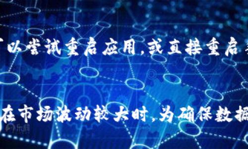 可能原因分析
TP钱包（Token Pocket）作为一个多链数字资产钱包，为用户提供了安全便捷的数字资产管理服务。然而，部分用户可能会发现在使用TP钱包时，其行情信息似乎消失了，这可能令人感到困惑甚至沮丧。我们来探讨一下可能的原因。

1. 服务器问题
首先，行情数据通常来源于第三方服务提供商。如果TP钱包的行情功能突然无法使用，可能是因为其依赖的行情数据服务器出现了故障。这种情况往往是暂时的，相关团队会迅速采取措施修复。

2. 网络连接问题
有时候，用户的网络连接不稳定也会导致行情信息无法加载。这种情况下，尝试切换网络或重启设备可能会帮助解决问题。

3. 钱包版本更新
TP钱包可能会周期性地更新，其行情数据的显示方式或来源也可能随之变化。如果用户未及时更新钱包版本，可能会导致行情数据未能正常显示。保持应用程序的最新版本可以确保用户能够享受到最新的功能和服务。

4. 用户设置问题
另一种可能性是用户在使用TP钱包时不小心更改了设置，导致行情信息不再显示。用户可以检查一下相关设置，确保所有必要的选项已经开启。

5. 判断行情影响因素
此外，数字货币市场本身的波动也可能影响行情数据的准确性和实时性。比如，当市场行情剧烈波动时，数据更新可能会出现延迟，这时候用户看到的行情信息可能跟实际情况有所出入。

总结
总之，TP钱包的行情消失可能是多种因素共同作用的结果。最好的解决方案是保持耐心，监测官方渠道的信息，确保自己使用的是最新版本的应用程序，同时检查看看网络连接是否正常。在大多数情况下，随着时间的推移，行情信息会逐渐恢复。

常见问题解答

问题一：我该如何做才能恢复TP钱包的行情信息？
首先，你需要检查你的网络连接，确保设备能够连接到互联网。接下来，确认TP钱包是否是最新版本，及时更新应用程序。你也可以尝试重启应用，或直接重启手机。此外，建议定期查看TP钱包的官方网站或社交媒体平台，获取最新的官方消息，看看是否存在系统维护或故障的通知。

问题二：为什么行情数据在TP钱包中更新如此缓慢？
行情数据的更新速度通常取决于多个因素。首先，数据提供商需要通过多种渠道采集和处理市场信息，这可能导致延迟。其次，在市场波动较大时，为确保数据的准确性，更新可能会受到限制。用户在使用TP钱包时，通常可以通过选择合适的时机来查看市场动态，以获得更准确的信息。