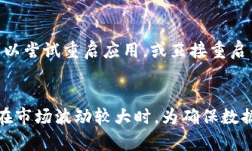 可能原因分析
TP钱包（Token Pocket）作为一个多链数字资产钱包，为用户提供了安全便捷的数字资产管理服务。然而，部分用户可能会发现在使用TP钱包时，其行情信息似乎消失了，这可能令人感到困惑甚至沮丧。我们来探讨一下可能的原因。

1. 服务器问题
首先，行情数据通常来源于第三方服务提供商。如果TP钱包的行情功能突然无法使用，可能是因为其依赖的行情数据服务器出现了故障。这种情况往往是暂时的，相关团队会迅速采取措施修复。

2. 网络连接问题
有时候，用户的网络连接不稳定也会导致行情信息无法加载。这种情况下，尝试切换网络或重启设备可能会帮助解决问题。

3. 钱包版本更新
TP钱包可能会周期性地更新，其行情数据的显示方式或来源也可能随之变化。如果用户未及时更新钱包版本，可能会导致行情数据未能正常显示。保持应用程序的最新版本可以确保用户能够享受到最新的功能和服务。

4. 用户设置问题
另一种可能性是用户在使用TP钱包时不小心更改了设置，导致行情信息不再显示。用户可以检查一下相关设置，确保所有必要的选项已经开启。

5. 判断行情影响因素
此外，数字货币市场本身的波动也可能影响行情数据的准确性和实时性。比如，当市场行情剧烈波动时，数据更新可能会出现延迟，这时候用户看到的行情信息可能跟实际情况有所出入。

总结
总之，TP钱包的行情消失可能是多种因素共同作用的结果。最好的解决方案是保持耐心，监测官方渠道的信息，确保自己使用的是最新版本的应用程序，同时检查看看网络连接是否正常。在大多数情况下，随着时间的推移，行情信息会逐渐恢复。

常见问题解答

问题一：我该如何做才能恢复TP钱包的行情信息？
首先，你需要检查你的网络连接，确保设备能够连接到互联网。接下来，确认TP钱包是否是最新版本，及时更新应用程序。你也可以尝试重启应用，或直接重启手机。此外，建议定期查看TP钱包的官方网站或社交媒体平台，获取最新的官方消息，看看是否存在系统维护或故障的通知。

问题二：为什么行情数据在TP钱包中更新如此缓慢？
行情数据的更新速度通常取决于多个因素。首先，数据提供商需要通过多种渠道采集和处理市场信息，这可能导致延迟。其次，在市场波动较大时，为确保数据的准确性，更新可能会受到限制。用户在使用TP钱包时，通常可以通过选择合适的时机来查看市场动态，以获得更准确的信息。