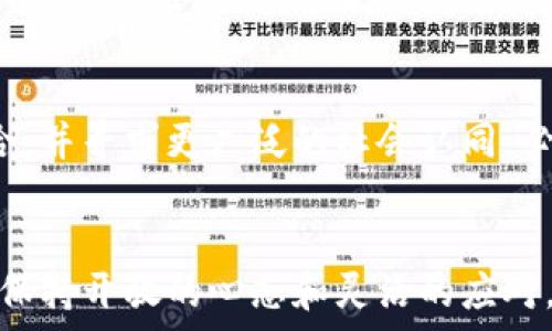   
  加密货币信条币的未来发展趋势：机遇与挑战并存 /   

 guanjianci 信条币, 加密货币, 区块链, 未来趋势 /guanjianci 

引言
在这段时间里，许多新兴的加密货币进入了公众的视野，而信条币（也称为“信仰币”或“信仰数字货币”）作为其中一种独特的存在，正逐渐吸引众多的投资者与关注者。无论你是否熟悉加密货币，信条币的概念和其潜力都值得我们进一步探讨。在以科技进步为驱动的快速变化环境中，我们会发现，信条币不仅蕴含着巨大的商业机遇，同时也面临诸多挑战，尤其是监管和市场波动等因素。我真心感觉，深入分析这些方面将为未来的投资决策提供极大的帮助。

信条币是什么？
首先，我们需要了解信条币的基本概念。信条币可以被视为一种新的加密货币，它往往以某个特定的理念、文化或信念为基础。例如，它可能与特定宗教、社会运动或者文化活动相结合。信条币的目的是通过区块链技术，推动其背后信念的传播与实现。因此，与传统的加密货币相比，信条币更像是一种思想和文化的载体，而不是单纯的金融产品。

信条币的历史背景
信条币的起源可以追溯到比特币的诞生及其后续的各种衍生币种。在比特币之后，各种各样的加密货币层出不穷，每一种都试图填补不同的市场需求。而信条币的兴起，可以看成是近年来人们对加密货币理念的深入思考，以及对其潜力的探索。许多发起人意识到，如果能够与某种社会信念结合，能够更容易吸引投资者和用户的支持。这种结合不仅能够帮助塑造品牌形象，还能在某种程度上增强用户的忠诚度。

信条币的市场趋势
如今，信条币的市场正在迅速变化。随着人们对数字资产的认可与接受，越来越多的信条币项目纷纷推出。不同的信条币代表着各种不同的理念和群体。机会总是伴随着风险，信条币市场也不例外。在同一时间，用户的需求在不断完善，而这些需求又在推动市场向前发展。我们可以看到，信条币不仅限于简单的购买和交易，而是逐渐形成一个跨文化的社区平台，让不同的人能够因共同的信仰而集结在一起。

机遇与挑战
虽然信条币市场充满了机遇，但也不可避免地面临不少挑战。以下是一些主要的机遇和挑战：

h4机遇/h4
ul
listrong文化认同：/strong信条币能够为现实生活中的文化运动和信仰提供支持，为参与者创造价值。/li
listrong社区建设：/strong信条币能够促进不同信仰和文化背景的社区形成，增强用户的粘性。/li
listrong技术创新：/strong技术的不断发展，使得信条币的发行、管理和交易变得更加安全和高效。/li
listrong投资潜力：/strong部分信条币虽然起步较晚，但因其独特性和潜在的市场需求，可能具备较高的投资回报。/li
/ul

h4挑战/h4
ul
listrong监管问题：/strong加密货币交易的合法性仍在不断变化，很多国家对于信条币的监管还不够明确。/li
listrong市场竞争：/strong随着越来越多的信条币项目上线，竞争愈加激烈，如何脱颖而出是每个项目必须面对的课题。/li
listrong安全性：/strong尽管区块链技术提供了较高的安全性，但钓鱼攻击等网络安全隐患仍然存在。/li
listrong用户教育：/strong许多用户对于加密货币的理解仍然有限，需要进一步的市场教育来增强他们的信心。/li
/ul

信条币的未来展望
我们可以预见，信条币的未来发展将会越来越依赖于社区的参与度。不管是推动技术的进步，还是吸引更多的用户和投资者，“社区”都是不可或缺的一部分。另外，信条币的背后信念的真实力也会直接影响其成功与否。“真心觉得”，信条币如同其他任何新兴事物一样，必须在挑战中找到自己的定位，保持创新，才能在未来的市场中立足。

可能相关问题

h41. 信条币为何能吸引众多用户参与？/h4
信条币最大的吸引力在于它不仅仅是数字货币，更是一个体现共同价值观的信仰集合体。许多用户在参与信条币的同时，也是参与了一个社区、一种信仰的实践。这样的参与感使得用户愿意为其投入时间和资金。我有点遗憾的是，很多人往往只关注收益，却忽略了社区本身带来的精神支持和文化认同。

h42. 信条币未来能否突破市场限制？/h4
信条币能否突破市场限制，主要取决于其能否适应市场的发展变化。在经历了市场的波动后，很多信条币在调整策略、增加透明度等方面奋勇前行。我充满期待地认为，若信条币能进一步加强与传统金融体系的整合，并寻求更广泛的社会认同，必然会迎来更为广阔的发展空间。

结论
总体来看，信条币的未来发展充满着机遇与挑战并存的局面。尽管面对众多不确定性，但相信随着技术的进步和社区的壮大，信条币或许能在加密货币市场上占有一席之地。在这个快速发展的领域中，我真心觉得，保持开放的心态和灵活的应对，是每一个投资者和信条币参与者都需要学习的。