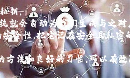 在使用TP钱包或类似的加密货币钱包时，遇到“无效的私钥”提示是很常见的情况。这种情况可能由以下几种原因造成。接下来，我将详细讨论可能的原因以及解决方案。

什么是私钥？
私钥是用来访问和管理加密货币账户的关键。它像一个密码，只有持有这个私钥的人才能控制与之对应的加密资产。因此，正确存储和使用私钥至关重要。

私钥无效的常见原因
当你在TP钱包中输入私钥后，如果系统提示“无效的私钥”，可能的原因包括：
ul
  listrong输入错误：/strong最常见的原因是因为在输入私钥时发生了错误，包括多输入或漏输入字符。/li
  listrong格式问题：/strong私钥需要按照特定的格式输入，例如，有些钱包支持以16进制表示的私钥，而有些则需要Base58格式。/li
  listrong私钥过时或被替换：/strong如果你的私钥曾经被分享或者丢失，则有可能已经被他人控制，导致你无法再使用它。/li
  listrong软件错误或钱包版本问题：/strong一些钱包在特定版本中可能存在bug，导致无法正确识别合法的私钥。/li
/ul

如何检查和验证私钥
在遇到“无效的私钥”问题时，可以采取以下步骤来检查和验证你的私钥：
ol
  listrong双重确认输入：/strong确保没有任何输入错误。可以尝试将私钥逐字复制粘贴，避免手动输入带来的错误。/li
  listrong私钥格式检查：/strong使用网络上的私钥格式验证工具，确保你的私钥符合预期的格式。/li
  listrong尝试其它钱包：/strong在其他可信的钱包中测试你的私钥，比如使用命令行工具或其他钱包应用程序，看是否可以导入。/li
  listrong检查钱包历史：/strong如果私钥曾经有效，但现在显示无效，可以查阅钱包的交易历史，确认它是否被访问过。/li
/ol

解决无效私钥问题的步骤
若经过以上检查后私钥依然提示无效，可以尝试以下步骤：
ol
  listrong重启钱包应用：/strong有时候软件问题只需重启即可解决。关闭TP钱包，然后重新打开，再次尝试导入私钥。/li
  listrong更新钱包应用：/strong确保你正在使用最新版本的TP钱包。如果不是，请下载并安装最新版本以获取bug修复和新功能。/li
  listrong咨询技术支持：/strong若仍然无法解决，可以尝试联系TP钱包的官方支持团队，提供详细信息以获取帮助。/li
/ol

预防无效私钥问题的方法
为了避免将来再次遇到“无效的私钥”问题，以下是一些预防措施：
ul
  listrong妥善保管私钥：/strong将私钥保存在安全的位置，以防止意外丢失或被他人获取。/li
  listrong使用密码管理器：/strong考虑使用密码管理器来安全地存储和管理你的私钥。/li
  listrong定期备份：/strong结合冷热钱包使用，定期备份私钥和钱包信息，确保可以随时恢复。/li
/ul

相关问题

1. 如何找到丢失的私钥？
丢失私钥后，恢复办法可谓千难万难。最好的方式是：
ul
  listrong查找备份：/strong如果你曾经使用过助记词或导出过钱包的备份文件，务必在你存放这些文件的地方仔细查找。/li
  listrong使用关键词查找：/strong有些用户将私钥或助记词存放在记事本、文本文件中，如果是这样，可以搜索关键字进行查找。/li
/ul
真心觉得，丢失私钥时，内心那种焦虑与恐惧，只有经历过的人才能够理解。为了避免此类问题，记得备份和加密你的私钥信息。

2. 为什么助记词和私钥的关系？
助记词和私钥之间是密切相关的。简单来说，助记词是私钥的一个可读形式，可以用来生成你的私钥。每一组助记词都对应于一组私钥。
使用助记词的好处在于易记且可以大大降低输入错误的风险。当我们有了助记词，只需在钱包、设备或应用程序中输入这些词，系统就会自动为我们生成与之对应的私钥。
有点遗憾的是，如果助记词丢失或被他人获取，你的资产可能处于极度的危险之中。因此，对于加密货币的管理，务必重视助记词的安全性，把它记在安全且私密的地方！

综上所述，遇到“无效的私钥”提示时，牢记私钥的重要性，检查输入的准确性，确保其格式正确，并采取适当的预防措施。借助简单的方法和良好的习惯，可以有效降低再次遇到此类问题的概率。在这个数字化、去中心化的时代，我们需要对自己的加密资产负责，妥善保管这些关键的安全信息。