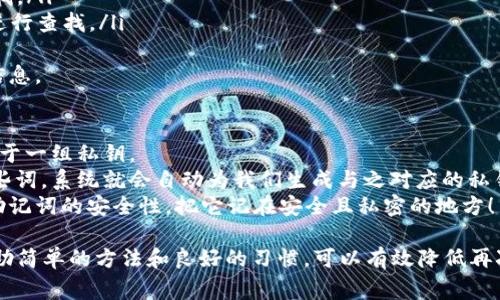 在使用TP钱包或类似的加密货币钱包时，遇到“无效的私钥”提示是很常见的情况。这种情况可能由以下几种原因造成。接下来，我将详细讨论可能的原因以及解决方案。

什么是私钥？
私钥是用来访问和管理加密货币账户的关键。它像一个密码，只有持有这个私钥的人才能控制与之对应的加密资产。因此，正确存储和使用私钥至关重要。

私钥无效的常见原因
当你在TP钱包中输入私钥后，如果系统提示“无效的私钥”，可能的原因包括：
ul
  listrong输入错误：/strong最常见的原因是因为在输入私钥时发生了错误，包括多输入或漏输入字符。/li
  listrong格式问题：/strong私钥需要按照特定的格式输入，例如，有些钱包支持以16进制表示的私钥，而有些则需要Base58格式。/li
  listrong私钥过时或被替换：/strong如果你的私钥曾经被分享或者丢失，则有可能已经被他人控制，导致你无法再使用它。/li
  listrong软件错误或钱包版本问题：/strong一些钱包在特定版本中可能存在bug，导致无法正确识别合法的私钥。/li
/ul

如何检查和验证私钥
在遇到“无效的私钥”问题时，可以采取以下步骤来检查和验证你的私钥：
ol
  listrong双重确认输入：/strong确保没有任何输入错误。可以尝试将私钥逐字复制粘贴，避免手动输入带来的错误。/li
  listrong私钥格式检查：/strong使用网络上的私钥格式验证工具，确保你的私钥符合预期的格式。/li
  listrong尝试其它钱包：/strong在其他可信的钱包中测试你的私钥，比如使用命令行工具或其他钱包应用程序，看是否可以导入。/li
  listrong检查钱包历史：/strong如果私钥曾经有效，但现在显示无效，可以查阅钱包的交易历史，确认它是否被访问过。/li
/ol

解决无效私钥问题的步骤
若经过以上检查后私钥依然提示无效，可以尝试以下步骤：
ol
  listrong重启钱包应用：/strong有时候软件问题只需重启即可解决。关闭TP钱包，然后重新打开，再次尝试导入私钥。/li
  listrong更新钱包应用：/strong确保你正在使用最新版本的TP钱包。如果不是，请下载并安装最新版本以获取bug修复和新功能。/li
  listrong咨询技术支持：/strong若仍然无法解决，可以尝试联系TP钱包的官方支持团队，提供详细信息以获取帮助。/li
/ol

预防无效私钥问题的方法
为了避免将来再次遇到“无效的私钥”问题，以下是一些预防措施：
ul
  listrong妥善保管私钥：/strong将私钥保存在安全的位置，以防止意外丢失或被他人获取。/li
  listrong使用密码管理器：/strong考虑使用密码管理器来安全地存储和管理你的私钥。/li
  listrong定期备份：/strong结合冷热钱包使用，定期备份私钥和钱包信息，确保可以随时恢复。/li
/ul

相关问题

1. 如何找到丢失的私钥？
丢失私钥后，恢复办法可谓千难万难。最好的方式是：
ul
  listrong查找备份：/strong如果你曾经使用过助记词或导出过钱包的备份文件，务必在你存放这些文件的地方仔细查找。/li
  listrong使用关键词查找：/strong有些用户将私钥或助记词存放在记事本、文本文件中，如果是这样，可以搜索关键字进行查找。/li
/ul
真心觉得，丢失私钥时，内心那种焦虑与恐惧，只有经历过的人才能够理解。为了避免此类问题，记得备份和加密你的私钥信息。

2. 为什么助记词和私钥的关系？
助记词和私钥之间是密切相关的。简单来说，助记词是私钥的一个可读形式，可以用来生成你的私钥。每一组助记词都对应于一组私钥。
使用助记词的好处在于易记且可以大大降低输入错误的风险。当我们有了助记词，只需在钱包、设备或应用程序中输入这些词，系统就会自动为我们生成与之对应的私钥。
有点遗憾的是，如果助记词丢失或被他人获取，你的资产可能处于极度的危险之中。因此，对于加密货币的管理，务必重视助记词的安全性，把它记在安全且私密的地方！

综上所述，遇到“无效的私钥”提示时，牢记私钥的重要性，检查输入的准确性，确保其格式正确，并采取适当的预防措施。借助简单的方法和良好的习惯，可以有效降低再次遇到此类问题的概率。在这个数字化、去中心化的时代，我们需要对自己的加密资产负责，妥善保管这些关键的安全信息。