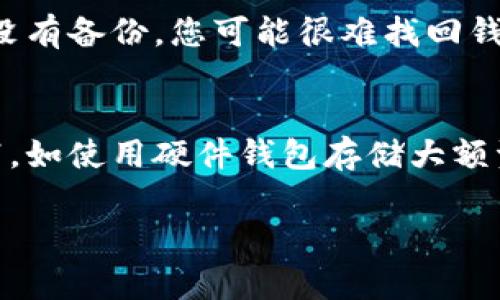 由于您的问题涉及到特定的加密钱包以及资产管理，提供详细的步骤和信息需要小心翼翼。不过，我可以提供一些常规的指导方针，帮助您了解如何寻回在TP钱包中移除的币。

### 一、初步检查

1. 检查资产列表
首先，您需要打开TP钱包，查看“资产”或“钱包”页面。在这里，确认您是否真的移除了该币种。有时候，币可能只是隐藏了，但并没有被真正移除。

2. 添加隐藏币种
在TP钱包中，确保查看所有可用的资产设置。有些钱包允许您添加隐藏的或未显示的币种。您可以通过搜索币种的合约地址来找回这些币。

### 二、查找币的合约地址

3. 寻找合约地址
如果您知道您移除的币种的合约地址，可以通过钱包的“添加币种”功能将其重新添加。在网上搜索币种的合约地址，并确保您选择的是正确的地址。错误的地址可能导致资产丢失。

### 三、联系支持团队

4. 请求帮助
如果您仍然无法找回您的币，建议直接联系TP钱包的支持团队。通常，他们会在应用内提供客户服务或技术支持的链接或联系方式。

5. 提供所需信息
在联系支持时，记得提供尽量详细的信息，包括您可能安全的交易记录、提供的地址等。这样的信息有助于支持团队更快地定位问题并为您提供解决方案。

### 四、注意安全

6. 验证信息
在尝试任何步骤之前，确保您访问的是TP钱包的官方网站，避免落入钓鱼网站的陷阱。在进行任何操作时，请优先考虑安全。

7. 备份重要信息
定期备份您的钱包信息，包括私钥和助记词，确保将来您可以更安全地操作资产。

### 总结

找回在TP钱包中移除的币并不一定困难，关键在于仔细检查和采取正确的步骤。如果您对操作不熟悉或不自信，请尽早寻找专业帮助。真心觉得，珍惜自己的资产是每一个用户应尽的责任，也是对自己投资行为的尊重。

### 可能相关的问题

1. 如果我忘记了助记词，我该怎么办？
这可能是一个令人焦虑的问题，因为助记词是访问您钱包的关键。如果忘记助记词，您将无法访问您的资金。在这种情况下，您应优先确认您是否有任何备份。如果没有备份，您可能很难找回钱包的访问权限。此时，您绪显得有些无助，但还是可以检查一下是否有通过其他地方保存的备份信息。例如，有些人会在纸上记录助记词并保存，在急需时可以查找。

2. 如何防止未来的币种丢失？
为了防止未来的币种丢失，建议用户定期整理和备份钱包资产。时常检查你所持有的币种，在不再使用的币种上做出合理的决策。还有，学习更安全的钱包管理实践，如使用硬件钱包存储大额资产。真心觉得，安全意识的提升能够大大降低未来可能面临的风险。

希望以上的内容对您有所帮助，找回移除的币种需要耐心和细心，愿您能顺利取回自己的资产！