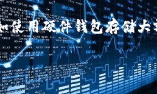 由于您的问题涉及到特定的加密钱包以及资产管理，提供详细的步骤和信息需要小心翼翼。不过，我可以提供一些常规的指导方针，帮助您了解如何寻回在TP钱包中移除的币。

### 一、初步检查

1. 检查资产列表
首先，您需要打开TP钱包，查看“资产”或“钱包”页面。在这里，确认您是否真的移除了该币种。有时候，币可能只是隐藏了，但并没有被真正移除。

2. 添加隐藏币种
在TP钱包中，确保查看所有可用的资产设置。有些钱包允许您添加隐藏的或未显示的币种。您可以通过搜索币种的合约地址来找回这些币。

### 二、查找币的合约地址

3. 寻找合约地址
如果您知道您移除的币种的合约地址，可以通过钱包的“添加币种”功能将其重新添加。在网上搜索币种的合约地址，并确保您选择的是正确的地址。错误的地址可能导致资产丢失。

### 三、联系支持团队

4. 请求帮助
如果您仍然无法找回您的币，建议直接联系TP钱包的支持团队。通常，他们会在应用内提供客户服务或技术支持的链接或联系方式。

5. 提供所需信息
在联系支持时，记得提供尽量详细的信息，包括您可能安全的交易记录、提供的地址等。这样的信息有助于支持团队更快地定位问题并为您提供解决方案。

### 四、注意安全

6. 验证信息
在尝试任何步骤之前，确保您访问的是TP钱包的官方网站，避免落入钓鱼网站的陷阱。在进行任何操作时，请优先考虑安全。

7. 备份重要信息
定期备份您的钱包信息，包括私钥和助记词，确保将来您可以更安全地操作资产。

### 总结

找回在TP钱包中移除的币并不一定困难，关键在于仔细检查和采取正确的步骤。如果您对操作不熟悉或不自信，请尽早寻找专业帮助。真心觉得，珍惜自己的资产是每一个用户应尽的责任，也是对自己投资行为的尊重。

### 可能相关的问题

1. 如果我忘记了助记词，我该怎么办？
这可能是一个令人焦虑的问题，因为助记词是访问您钱包的关键。如果忘记助记词，您将无法访问您的资金。在这种情况下，您应优先确认您是否有任何备份。如果没有备份，您可能很难找回钱包的访问权限。此时，您绪显得有些无助，但还是可以检查一下是否有通过其他地方保存的备份信息。例如，有些人会在纸上记录助记词并保存，在急需时可以查找。

2. 如何防止未来的币种丢失？
为了防止未来的币种丢失，建议用户定期整理和备份钱包资产。时常检查你所持有的币种，在不再使用的币种上做出合理的决策。还有，学习更安全的钱包管理实践，如使用硬件钱包存储大额资产。真心觉得，安全意识的提升能够大大降低未来可能面临的风险。

希望以上的内容对您有所帮助，找回移除的币种需要耐心和细心，愿您能顺利取回自己的资产！