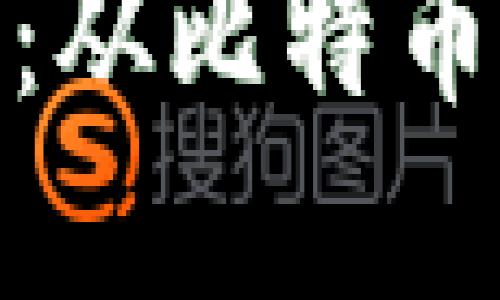 加密货币发展历程：从比特币到未来的金融革命