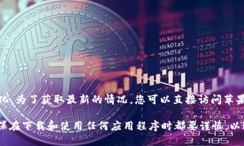 截至我最后的更新（2023年10月），TP钱包（TokenPocket）是否在苹果商城下架的信息可能会随时变化。为了获取最新的情况，您可以直接访问苹果应用商店或者TokenPocket的官方网站，以及它们的官方社交媒体渠道，来确认该钱包是否依然可用。

如果您在寻找其他钱包应用或者替代方案，您还可以考虑一些其他受欢迎的加密货币钱包应用。请确保在下载和使用任何应用程序时都要谨慎，以避免潜在的安全问题。