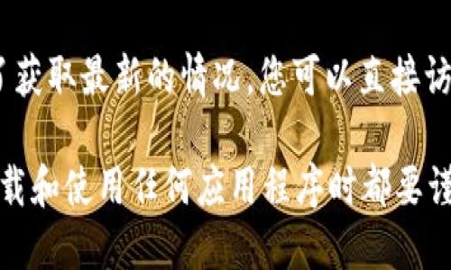 截至我最后的更新（2023年10月），TP钱包（TokenPocket）是否在苹果商城下架的信息可能会随时变化。为了获取最新的情况，您可以直接访问苹果应用商店或者TokenPocket的官方网站，以及它们的官方社交媒体渠道，来确认该钱包是否依然可用。

如果您在寻找其他钱包应用或者替代方案，您还可以考虑一些其他受欢迎的加密货币钱包应用。请确保在下载和使用任何应用程序时都要谨慎，以避免潜在的安全问题。