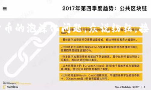 在当前的数字时代，加密货币作为一种新兴的投资工具，吸引了越来越多人的关注。然而，对于加密货币的泡沫化问题，众说纷纭。接下来，我们将深入探讨这一话题，分析加密货币是否真的是泡沫，以及这一领域未来可能的发展趋势。


加密货币的未来：它们是泡沫还是金融创新的浪潮？分析与趋势展望