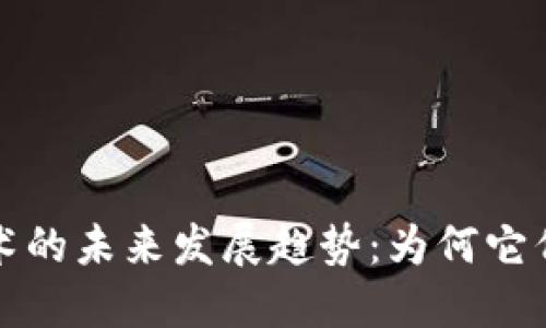 加密货币底层技术的未来发展趋势：为何它们将重塑金融体系