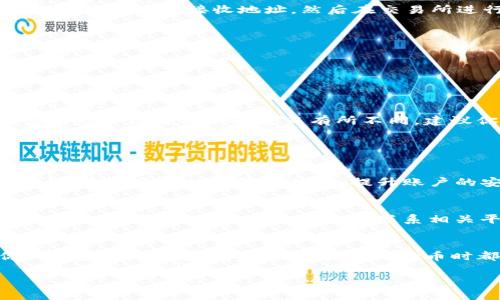 关于“狗狗币提到TP钱包需要哪个通道”这个问题，其实涉及到的是如何将狗狗币安全而有效地提到TP钱包。在这里，我将为你详细解析相关的内容。

一、狗狗币简介
狗狗币（Dogecoin）是一种基于互联网文化，特别是“狗狗”这一表情包而产生的加密货币。它最初是以戏谑的方式进入市场的，但逐渐获得了广泛的应用和接受。特别是在社区的支持下，狗狗币在众多加密货币中占据了一席之地。不少用户都希望将自己持有的狗狗币转移到TP钱包等数字货币优质钱包中。

二、TP钱包简介
TP钱包是一个多链数字货币钱包，广泛支持各类数字货币的存储与交易，包括ERC20、TRC20、BEP20等多种链上的代币。它的功能非常强大，用户可以使用TP钱包进行资产的管理、兑换和交易等，对新手用户也非常友好。

三、狗狗币提到TP钱包的通道
提到狗狗币至TP钱包的方式主要有以下几种：

h41. 直接转账/h4
如果你已经在某个交易所（例如币安、Coinbase等）购买了狗狗币，通常可以直接选择转账到TP钱包的狗狗币地址。在你的TP钱包中，找到狗狗币的接收地址，然后在交易所进行转账。

h42. 构建自己的钱包/h4
使用某些加密钱包程序构建自己的狗狗币钱包，也是一种安全的方式。你可以选择生成你的狗狗币地址，然后进行转账。

h43. 通过第三方工具/h4
还有一些第三方工具可以帮助用户完成狗狗币转账，比如一些去中心化交易所（DEX）也支持狗狗币兑换为其他货币，再转入TP钱包。

四、费用与速度
一般而言，狗狗币的转账速度较快，通常在几分钟内完成。但具体的转账时间还取决于网络的拥堵情况及你所选择的转账通道。转账费用也会因选择的通道而有所不同，建议你在转账前进行详细查询。

五、可能的问题

h4问题一：如何确保我的狗狗币安全？/h4
真心觉得安全是大家最关心的问题。在转账过程中，确保你的TP钱包地址无误。这是至关重要的。如果地址错误，狗狗币将无法找回。另外，建议开启双重验证功能，提升账户的安全性。

h4问题二：如果转账失败该怎么办？/h4
有点遗憾的是，转账失败的情况时有发生，这可能与网络拥堵、手续费不足等原因有关。首先，检查你的交易记录，确认是否已经提交了交易。如果长时间未到账，建议联系相关平台的客服进行咨询，也可以检查区块链状态，了解转账的具体情况。

六、总结
狗狗币的提到TP钱包其实并不复杂，掌握了正确的通道和操作就能顺利完成转账。同时，关注安全性和及时处理问题，将大大提升你的加密货币体验。希望你在管理狗狗币时都能得心应手，顺利无忧！ 

希望这些信息对你有所帮助，如果有进一步的问题，可以继续交流。