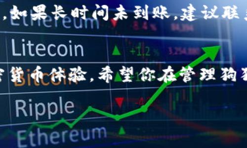 关于“狗狗币提到TP钱包需要哪个通道”这个问题，其实涉及到的是如何将狗狗币安全而有效地提到TP钱包。在这里，我将为你详细解析相关的内容。

一、狗狗币简介
狗狗币（Dogecoin）是一种基于互联网文化，特别是“狗狗”这一表情包而产生的加密货币。它最初是以戏谑的方式进入市场的，但逐渐获得了广泛的应用和接受。特别是在社区的支持下，狗狗币在众多加密货币中占据了一席之地。不少用户都希望将自己持有的狗狗币转移到TP钱包等数字货币优质钱包中。

二、TP钱包简介
TP钱包是一个多链数字货币钱包，广泛支持各类数字货币的存储与交易，包括ERC20、TRC20、BEP20等多种链上的代币。它的功能非常强大，用户可以使用TP钱包进行资产的管理、兑换和交易等，对新手用户也非常友好。

三、狗狗币提到TP钱包的通道
提到狗狗币至TP钱包的方式主要有以下几种：

h41. 直接转账/h4
如果你已经在某个交易所（例如币安、Coinbase等）购买了狗狗币，通常可以直接选择转账到TP钱包的狗狗币地址。在你的TP钱包中，找到狗狗币的接收地址，然后在交易所进行转账。

h42. 构建自己的钱包/h4
使用某些加密钱包程序构建自己的狗狗币钱包，也是一种安全的方式。你可以选择生成你的狗狗币地址，然后进行转账。

h43. 通过第三方工具/h4
还有一些第三方工具可以帮助用户完成狗狗币转账，比如一些去中心化交易所（DEX）也支持狗狗币兑换为其他货币，再转入TP钱包。

四、费用与速度
一般而言，狗狗币的转账速度较快，通常在几分钟内完成。但具体的转账时间还取决于网络的拥堵情况及你所选择的转账通道。转账费用也会因选择的通道而有所不同，建议你在转账前进行详细查询。

五、可能的问题

h4问题一：如何确保我的狗狗币安全？/h4
真心觉得安全是大家最关心的问题。在转账过程中，确保你的TP钱包地址无误。这是至关重要的。如果地址错误，狗狗币将无法找回。另外，建议开启双重验证功能，提升账户的安全性。

h4问题二：如果转账失败该怎么办？/h4
有点遗憾的是，转账失败的情况时有发生，这可能与网络拥堵、手续费不足等原因有关。首先，检查你的交易记录，确认是否已经提交了交易。如果长时间未到账，建议联系相关平台的客服进行咨询，也可以检查区块链状态，了解转账的具体情况。

六、总结
狗狗币的提到TP钱包其实并不复杂，掌握了正确的通道和操作就能顺利完成转账。同时，关注安全性和及时处理问题，将大大提升你的加密货币体验。希望你在管理狗狗币时都能得心应手，顺利无忧！ 

希望这些信息对你有所帮助，如果有进一步的问题，可以继续交流。