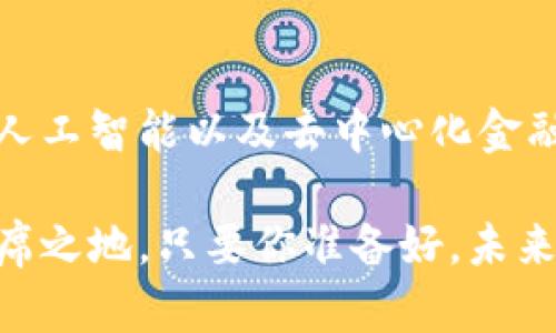 大数据正在驱动加密货币未来的发展：你准备好迎接这一趋势了吗？

guaijianci加密货币, 数字货币, 区块链, 投资趋势/guaijianci

### 引言

加密货币的世界总是充满惊喜，不同于传统的金融市场，加密货币市场以其极高的波动性和技术发展速度吸引着越来越多的投资者和技术爱好者。近年来，随着全球数字化的加速，许多人开始关注加密货币是否会形成新的投资趋势，出现在人们的视野中。而目前，加密货币的上涨正是这股热潮的直接体现，这让每一个关注它的人都感受到了一种激动与期待。

### 加密货币的崛起

从比特币的诞生到如今的数千种不同的加密货币，加密货币一直是人们热议的话题。首先，它们代表了一种去中心化的金融体系，这对许多人来说是消费金融服务的一种创新。例如，在许多国家，尤其是金融体系不发达的地区，加密货币让人们有机会参与全球经济。

但加密货币的真正崛起并非偶然。从技术的角度来看，区块链技术的引入使得加密货币的交易变得更加透明和安全。这种独特的技术基础设施使得投资者可以参与到一个去中央化、开放和公平的金融环境中来。真心觉得，这样的革命不仅仅是技术上的突破，也是对传统金融体系的一次有力挑战。

### 未来的加密货币趋势

#### 大数据与人工智能的结合

未来，加密货币的发展将更加依赖于大数据和人工智能等新兴技术的结合。当今社会，各行各业都在积极利用大数据来提高效率和做出更具前瞻性的决策，加密货币的交易和投资策略也不例外。通过分析用户行为、市场波动和交易历史，大数据可以帮助投资者做出更加明智的投资选择。

例如，投资者可以通过数据分析找到那些具有潜在增长空间的加密货币项目。同时，人工智能算法可以实时监测市场波动，从而自动调节投资组合，以获得最佳回报。可以预见，未来的加密货币市场将少不了大数据和AI的身影，有点遗憾的是，现在进入这一领域的投资者可能面临较高的技术门槛。

#### 去中心化金融（DeFi）的持续发展

去中心化金融（DeFi）早已成为金融科技领域的重要趋势，它不仅使得金融服务变得更加透明，也让更多的人得以参与到金融活动中来。在较早期的DeFi项目中，以太坊平台为基础的贷款和交易等功能，已经吸引了大量的用户和资金。随着技术的深入发展，未来的DeFi项目将进一步丰富，可能出现更多灵活多样的金融工具。

例如，投资者可以通过DeFi项目的质押机制获得高额利息，或是通过流动性池来实现资产的高效周转。尽管DeFi市场面临着监管和安全风险，但它所提供的灵活性和创新性必将成为未来加密货币发展的重要推动力。这样的趋势让人感到无限希望，巴不得自己能够立刻把握住机会。

### 可能相关问题

#### 1. 加密货币市场的波动性对投资者有何影响？

加密货币市场的波动性是其魅力和风险并存的特征。首先，投资者必须清楚这种波动性可能会导致他们的投资在短时间内显著增值或贬值。以比特币为例，一旦出现好的市场消息，价格可能在数小时内暴涨；而负面消息亦能导致价格暴跌。在这样的环境下，投资者需要具备一定的风险承受能力和判断力。

然而，波动性也提供了短期交易者的机会。他们可以利用价格波动进行快速进出，从而实现更高的收益。对此，很多交易者抱以乐观态度，认为加密货币市场的未来形势将会创造出更多的盈利机会。可惜的是，并不是所有人都能把握这其中的机会，真正的精明投资者需要在波动中找到平衡。

#### 2. 加密货币和传统金融体系的关系如何？

加密货币与传统金融体系之间的张力是一个复杂又微妙的话题。在某种程度上，加密货币可以被视为对现有体系的一种挑战，尤其是在去中心化和匿名性方面。然而，许多传统金融机构也逐渐意识到加密货币的潜力，开始寻求与其合作的可能性。

例如，一些银行已开始在自己的金融产品中融入加密货币，甚至某些国家开始考虑为其提供合法地位。因此，未来的金融格局可能会是传统金融与加密货币的良性互动和共存，而不是一味的排斥。

这种趋势让我必须认真思考，未来的金融是否会成为一个多元化的生态系统，每个人都能根据自己的需求来选择适合自己的金融工具。想想看，这样的未来，真令人期待。

### 结论

在这个不断变化的新时代，数字货币的未来充满了未知与机遇。我们正站在科技变革的最前沿，未来的金融可能会在加密货币的推动下迎来更大的变革。随着大数据、人工智能以及去中心化金融的迅速发展，加密货币市场也将不断演进，吸引着全球投资者的目光。

面对波动与未来的无尽可能性，每一位投资者都需时刻保持冷静，理性分析，不断学习。在这个瞬息万变的世界，或许每个人都能在加密货币和区块链的浪潮中找到一席之地，只要你准备好，未来的财富之门将会向你敞开。