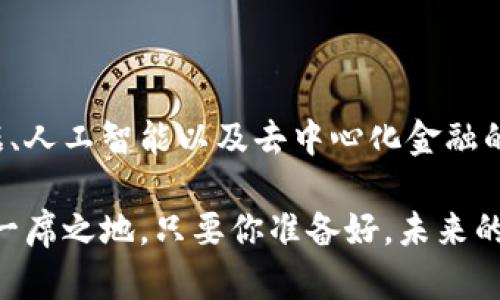 大数据正在驱动加密货币未来的发展：你准备好迎接这一趋势了吗？

guaijianci加密货币, 数字货币, 区块链, 投资趋势/guaijianci

### 引言

加密货币的世界总是充满惊喜，不同于传统的金融市场，加密货币市场以其极高的波动性和技术发展速度吸引着越来越多的投资者和技术爱好者。近年来，随着全球数字化的加速，许多人开始关注加密货币是否会形成新的投资趋势，出现在人们的视野中。而目前，加密货币的上涨正是这股热潮的直接体现，这让每一个关注它的人都感受到了一种激动与期待。

### 加密货币的崛起

从比特币的诞生到如今的数千种不同的加密货币，加密货币一直是人们热议的话题。首先，它们代表了一种去中心化的金融体系，这对许多人来说是消费金融服务的一种创新。例如，在许多国家，尤其是金融体系不发达的地区，加密货币让人们有机会参与全球经济。

但加密货币的真正崛起并非偶然。从技术的角度来看，区块链技术的引入使得加密货币的交易变得更加透明和安全。这种独特的技术基础设施使得投资者可以参与到一个去中央化、开放和公平的金融环境中来。真心觉得，这样的革命不仅仅是技术上的突破，也是对传统金融体系的一次有力挑战。

### 未来的加密货币趋势

#### 大数据与人工智能的结合

未来，加密货币的发展将更加依赖于大数据和人工智能等新兴技术的结合。当今社会，各行各业都在积极利用大数据来提高效率和做出更具前瞻性的决策，加密货币的交易和投资策略也不例外。通过分析用户行为、市场波动和交易历史，大数据可以帮助投资者做出更加明智的投资选择。

例如，投资者可以通过数据分析找到那些具有潜在增长空间的加密货币项目。同时，人工智能算法可以实时监测市场波动，从而自动调节投资组合，以获得最佳回报。可以预见，未来的加密货币市场将少不了大数据和AI的身影，有点遗憾的是，现在进入这一领域的投资者可能面临较高的技术门槛。

#### 去中心化金融（DeFi）的持续发展

去中心化金融（DeFi）早已成为金融科技领域的重要趋势，它不仅使得金融服务变得更加透明，也让更多的人得以参与到金融活动中来。在较早期的DeFi项目中，以太坊平台为基础的贷款和交易等功能，已经吸引了大量的用户和资金。随着技术的深入发展，未来的DeFi项目将进一步丰富，可能出现更多灵活多样的金融工具。

例如，投资者可以通过DeFi项目的质押机制获得高额利息，或是通过流动性池来实现资产的高效周转。尽管DeFi市场面临着监管和安全风险，但它所提供的灵活性和创新性必将成为未来加密货币发展的重要推动力。这样的趋势让人感到无限希望，巴不得自己能够立刻把握住机会。

### 可能相关问题

#### 1. 加密货币市场的波动性对投资者有何影响？

加密货币市场的波动性是其魅力和风险并存的特征。首先，投资者必须清楚这种波动性可能会导致他们的投资在短时间内显著增值或贬值。以比特币为例，一旦出现好的市场消息，价格可能在数小时内暴涨；而负面消息亦能导致价格暴跌。在这样的环境下，投资者需要具备一定的风险承受能力和判断力。

然而，波动性也提供了短期交易者的机会。他们可以利用价格波动进行快速进出，从而实现更高的收益。对此，很多交易者抱以乐观态度，认为加密货币市场的未来形势将会创造出更多的盈利机会。可惜的是，并不是所有人都能把握这其中的机会，真正的精明投资者需要在波动中找到平衡。

#### 2. 加密货币和传统金融体系的关系如何？

加密货币与传统金融体系之间的张力是一个复杂又微妙的话题。在某种程度上，加密货币可以被视为对现有体系的一种挑战，尤其是在去中心化和匿名性方面。然而，许多传统金融机构也逐渐意识到加密货币的潜力，开始寻求与其合作的可能性。

例如，一些银行已开始在自己的金融产品中融入加密货币，甚至某些国家开始考虑为其提供合法地位。因此，未来的金融格局可能会是传统金融与加密货币的良性互动和共存，而不是一味的排斥。

这种趋势让我必须认真思考，未来的金融是否会成为一个多元化的生态系统，每个人都能根据自己的需求来选择适合自己的金融工具。想想看，这样的未来，真令人期待。

### 结论

在这个不断变化的新时代，数字货币的未来充满了未知与机遇。我们正站在科技变革的最前沿，未来的金融可能会在加密货币的推动下迎来更大的变革。随着大数据、人工智能以及去中心化金融的迅速发展，加密货币市场也将不断演进，吸引着全球投资者的目光。

面对波动与未来的无尽可能性，每一位投资者都需时刻保持冷静，理性分析，不断学习。在这个瞬息万变的世界，或许每个人都能在加密货币和区块链的浪潮中找到一席之地，只要你准备好，未来的财富之门将会向你敞开。